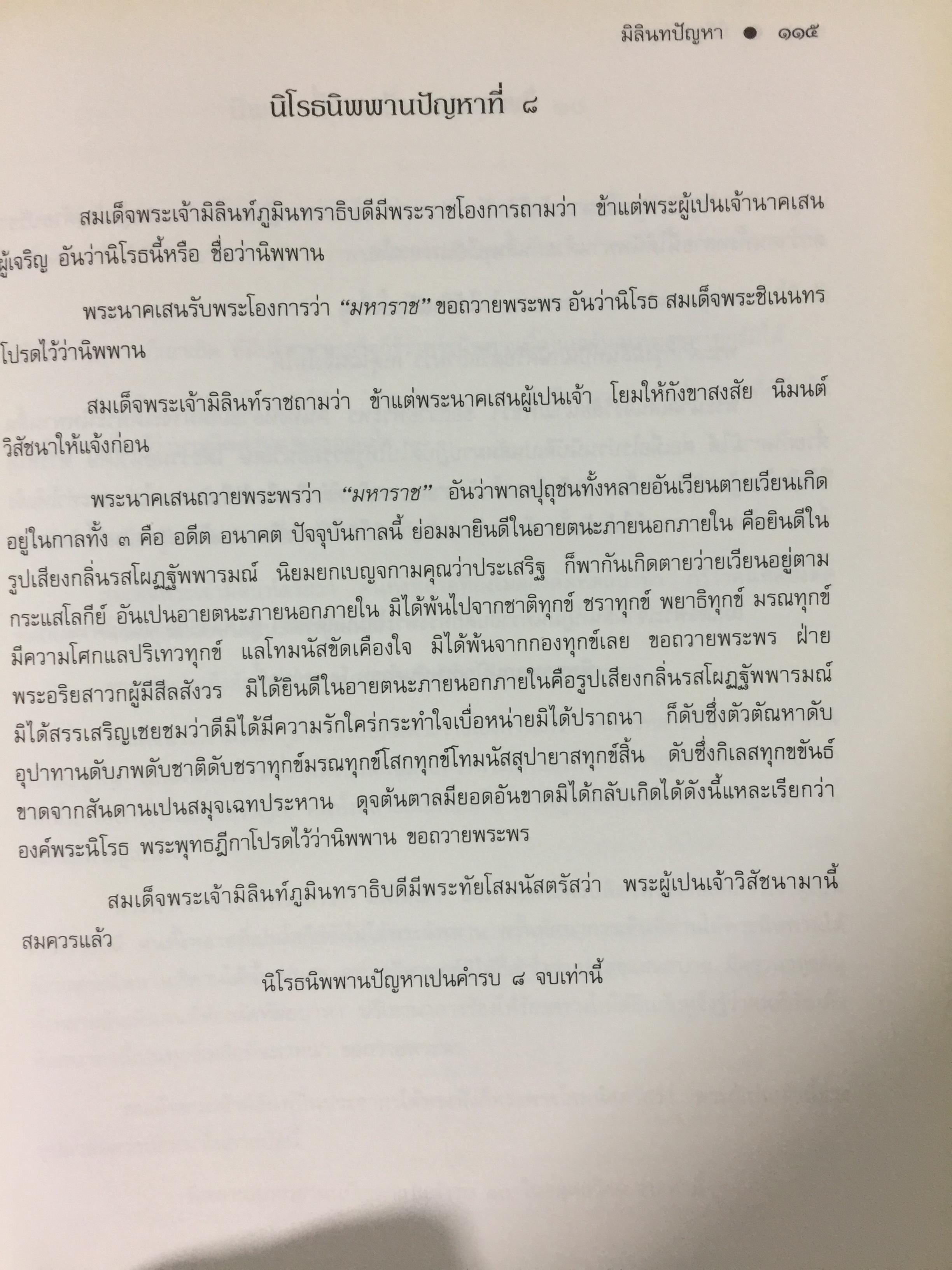 มิลินทปัญหา. เป็นข้อปุจฉาวิปัสสนาเกี่ยวกับปัญหาความเป็นไปของชีวิตมนุษย์ทุกคน. 0 กก.