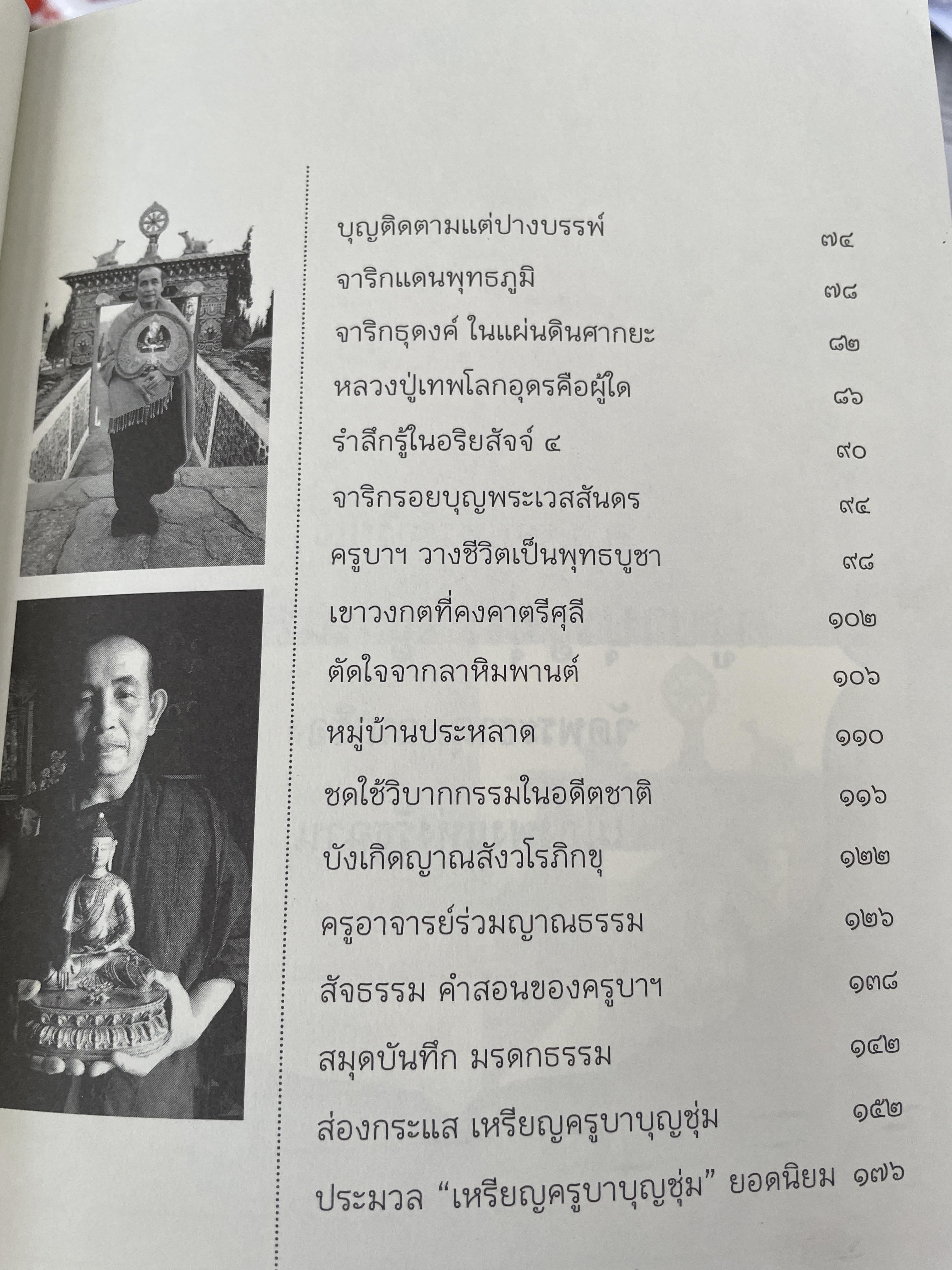 ครูบาบุญชุ่ม ญาณสังวโร วัดพระธาตุดอนเรือง รัฐฉาน ประเทศ พม่า เป็นหนังสือชุดตามรอยพระอริยเจ้า 800 กรัม