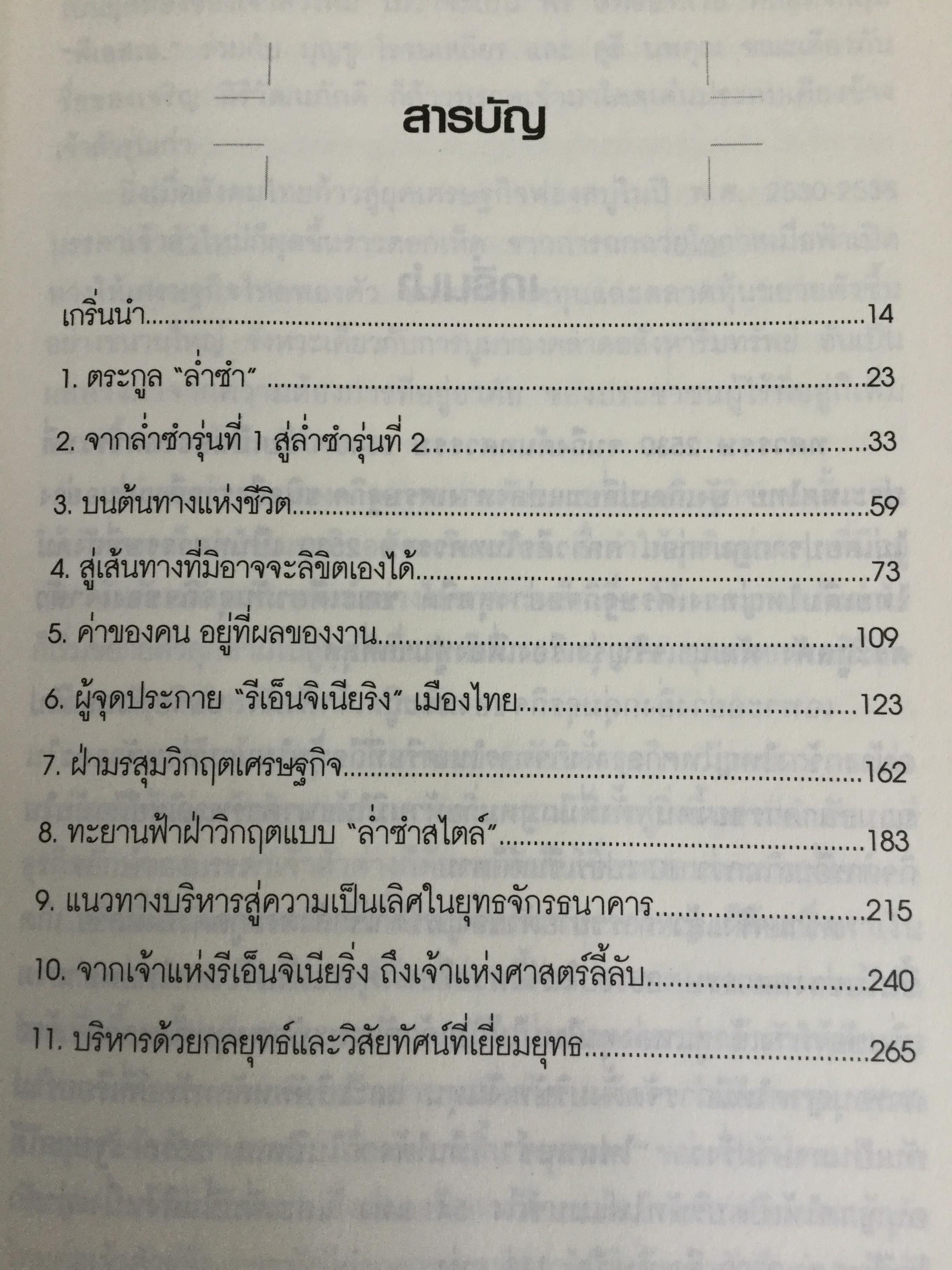 บัณฑูร ล่ำซำ กลยุทธ์ วิสัยทัศน์. คนเก่งฟ้าประทานแห่งยุทธจักรการเงิน-ธนาคาร ศาสตร์และศิลปของบุรุษผู้ได้ชื่อว่าสุดยอดนักบริหาร. 0 กก.