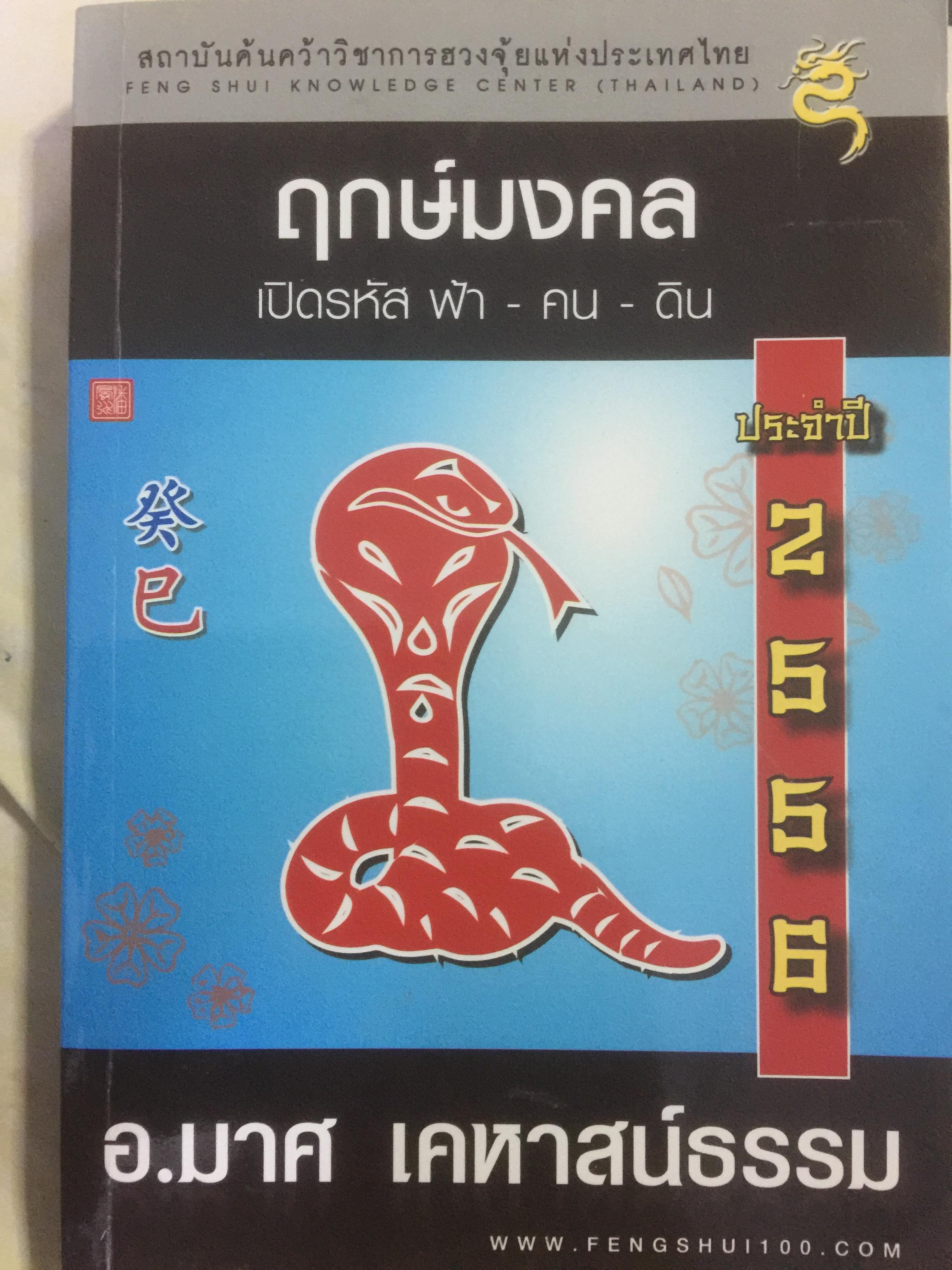 ฤกษ์มงคล เปิดรหัส ฟ้า-คน-ดิน. ประจำปี 2556. โดย อ.มาศ เคหาสน์ธรรม 0 กก.