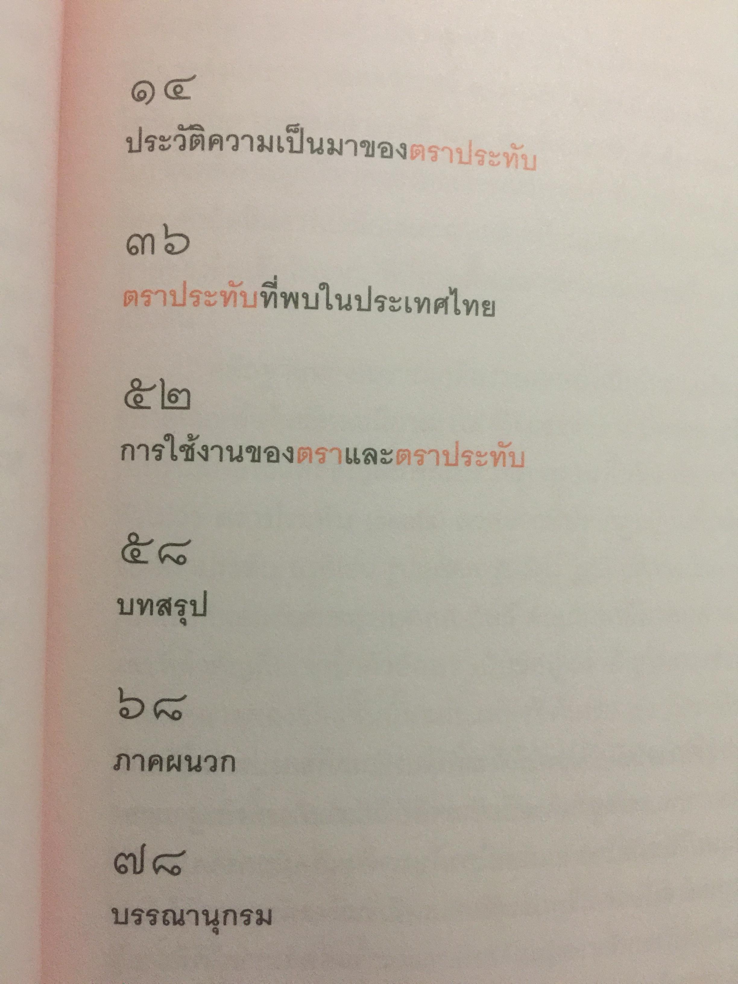 ตราประทับ ตราประจำตัว และเครื่องรางยุคโบราณ ผู้เขียน อนันต์ กลิ่นโพธิ์กลีบ สำนักพิมพ์เมืองโบราณ 0 กก.