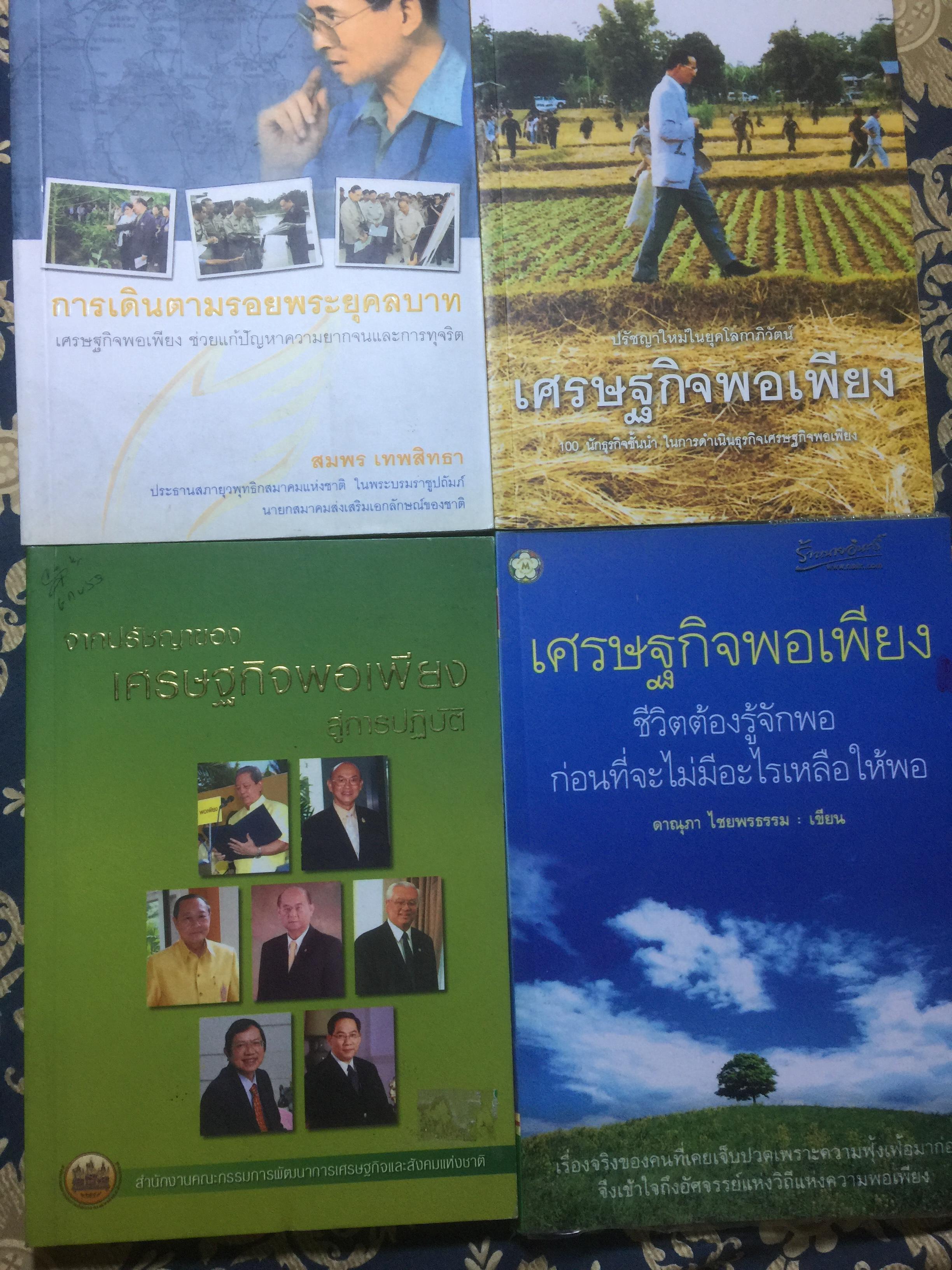 หนังสือเกี่ยวกับปรัชญาเศรษกิจพอเพียง ของพระบาทสมเด็จพระเจ้าอยู่หัวภูมิพลอดุยเดช 0 กก.