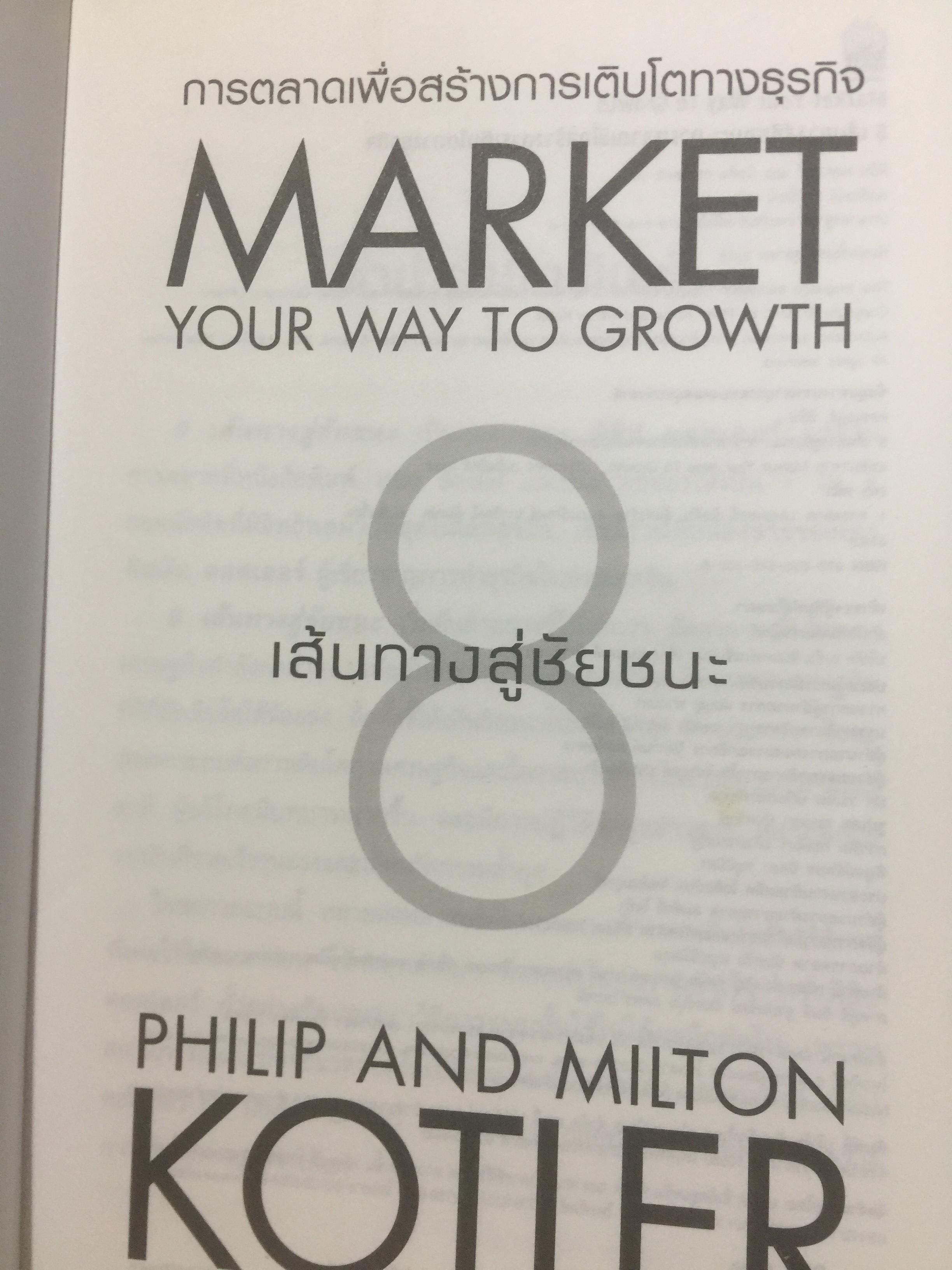 8 เส้นทางสู่ชัยชนะ. MARKET. YOUR WAY TO GROWTH. การตลาดเพื่อการเติบโตทางธุรกิจ ผู้เขียน PHILIP AND. MILTON KOTLER 0 กก.