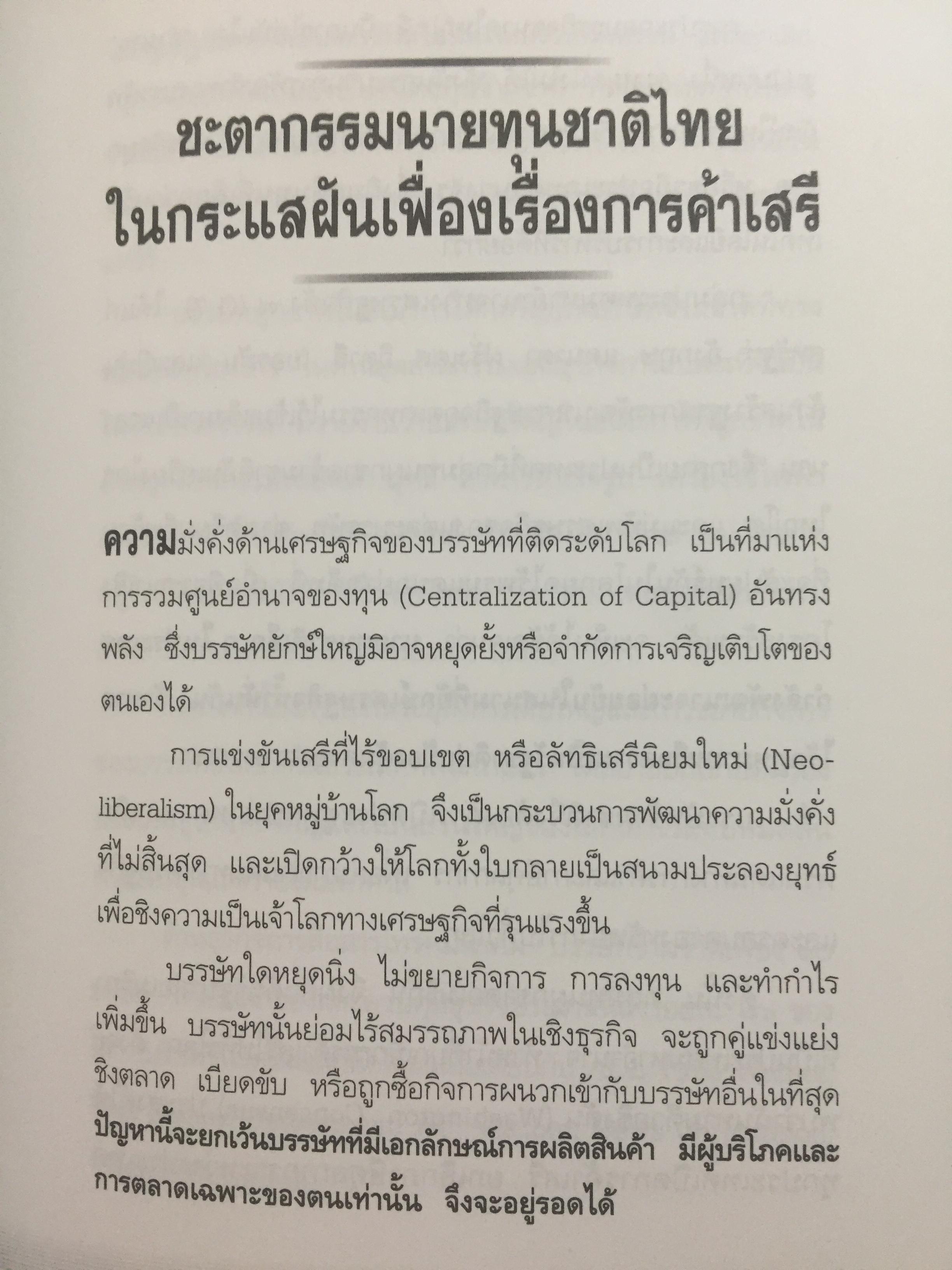 ทักษิโณโลกาภิวัตน์ The Conservative within Globalization ผู้เขียน พิทยา ว่องกุล 1,500 กรัม