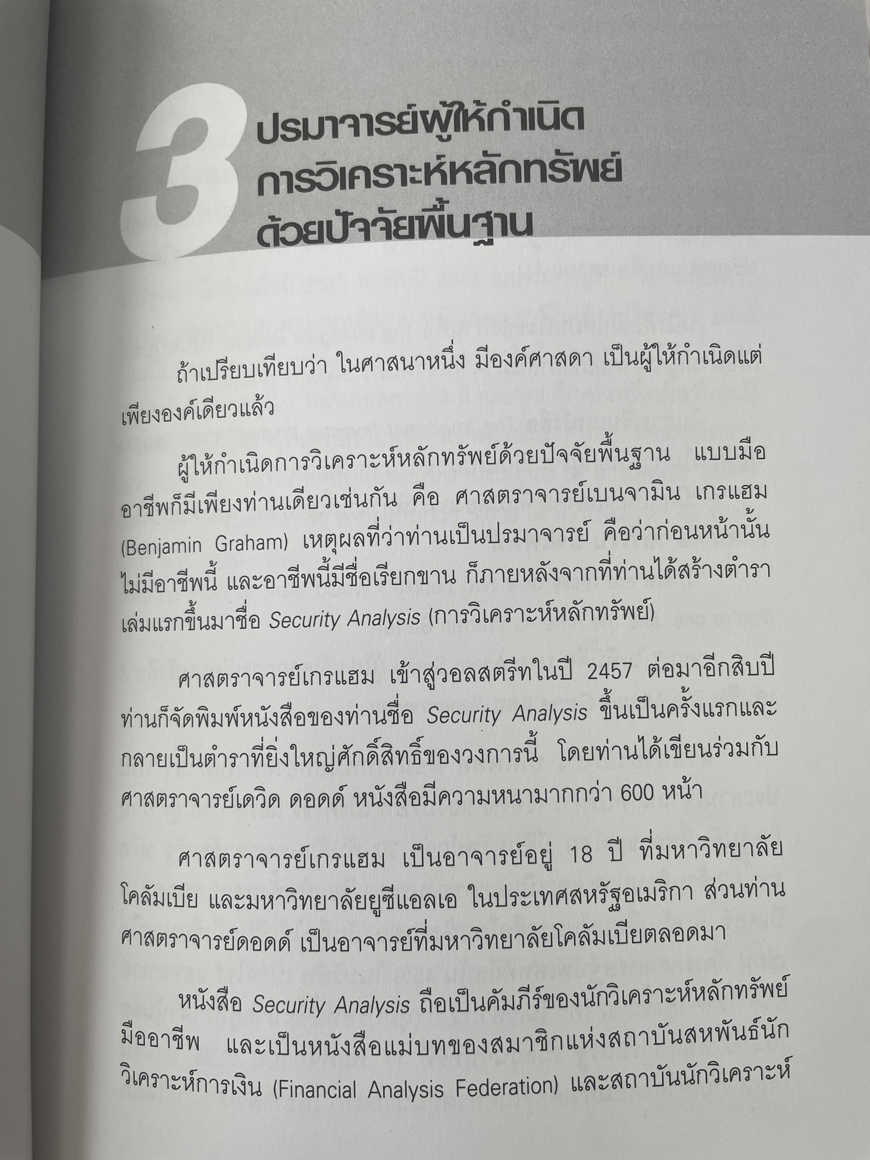 นักลงทุน ผู้ชาญฉลาด เผยหลักการและแก่นความรู้สู่วิชาชีพค้าขายหุ้น เป็นหนังสือดีที่เป็นมิตร ทั้งในปัจจุบันและอนาคต ผู้เขียน วิกรม เกษมวุฒิ 3 กก.