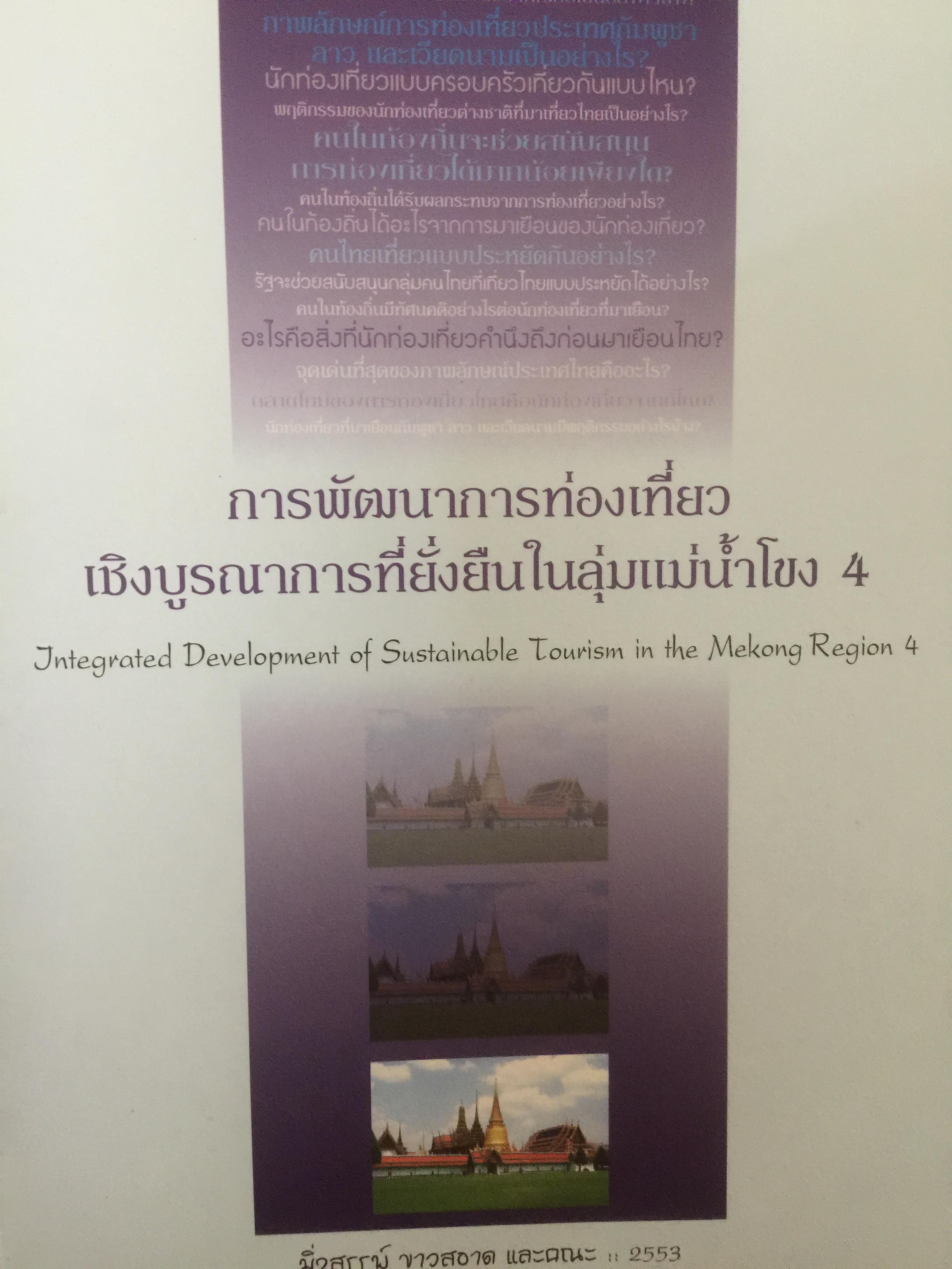 การพัฒนาการท่องเที่ยว เชิงบูรณาการที่ยั่งยืนในลุ่มแม่น้ำโขง4 0 กก.