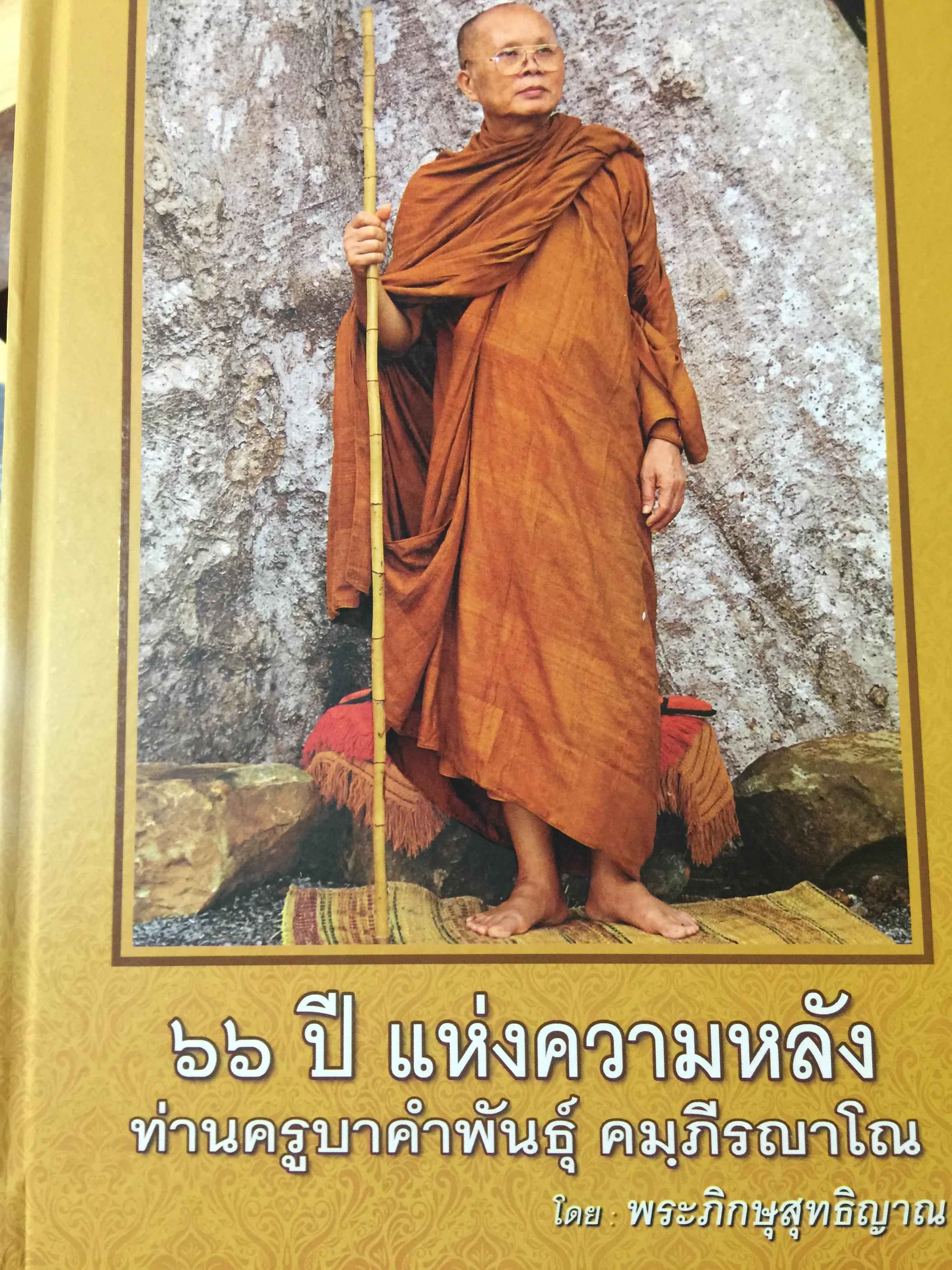 66 ปี แห่งความหลัง ท่านครูบาคำพันธ์ุ คมฺภีนญาโณ โดย พระภิกษุสุทธิญาณ. 9,500 กรัม