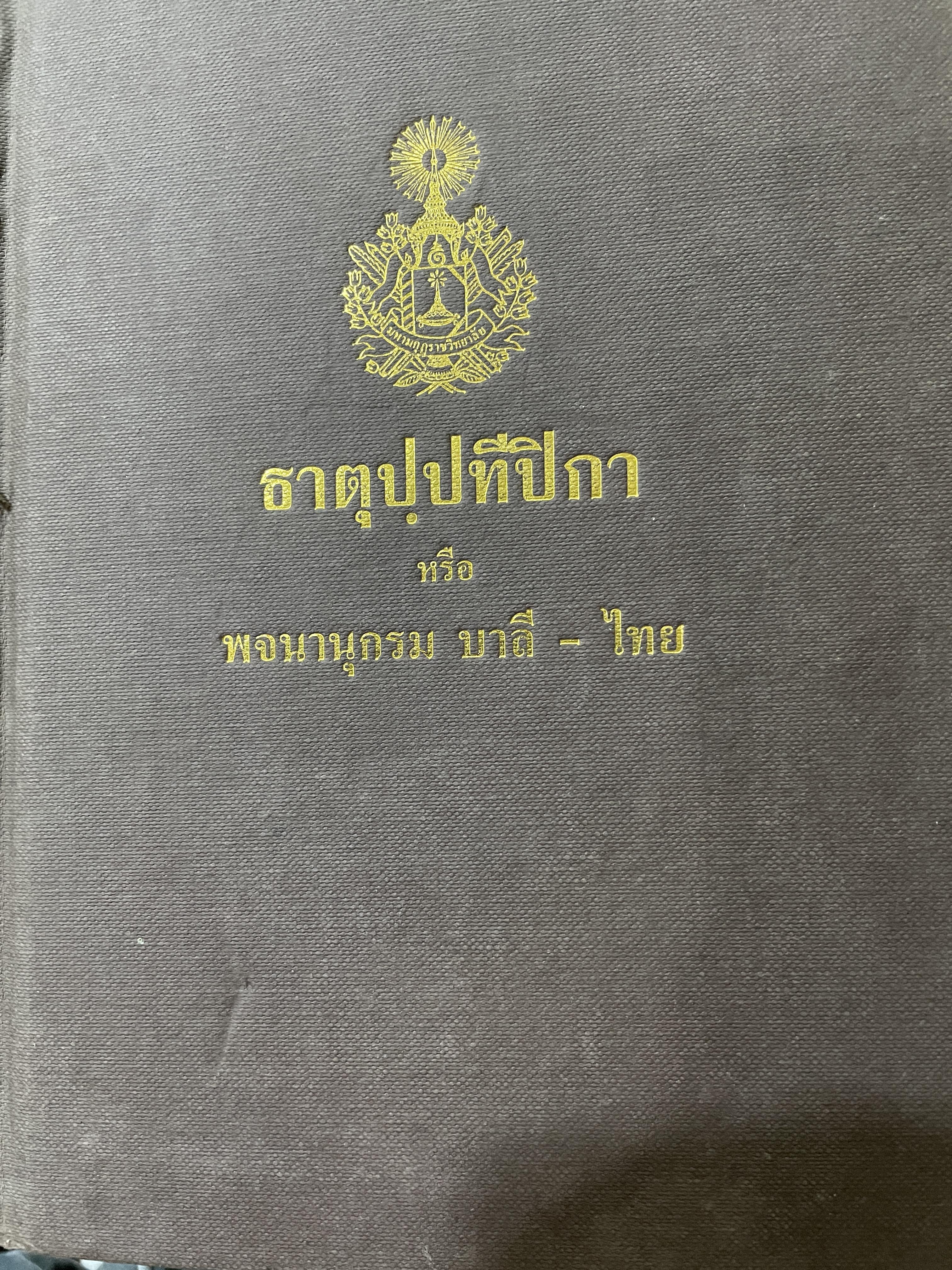 ธาตุปฺปทีปิกา หรือพจนานุกรม บาลี-ไทย แผนกธาตุ ประกอบด้วยหลักไวยากรณ์ชั้นสูงของ หลวงเทพดรุณานุศิษฏฺ์ (ทวี ธรมธัข ป.9) 3,500 กรัม