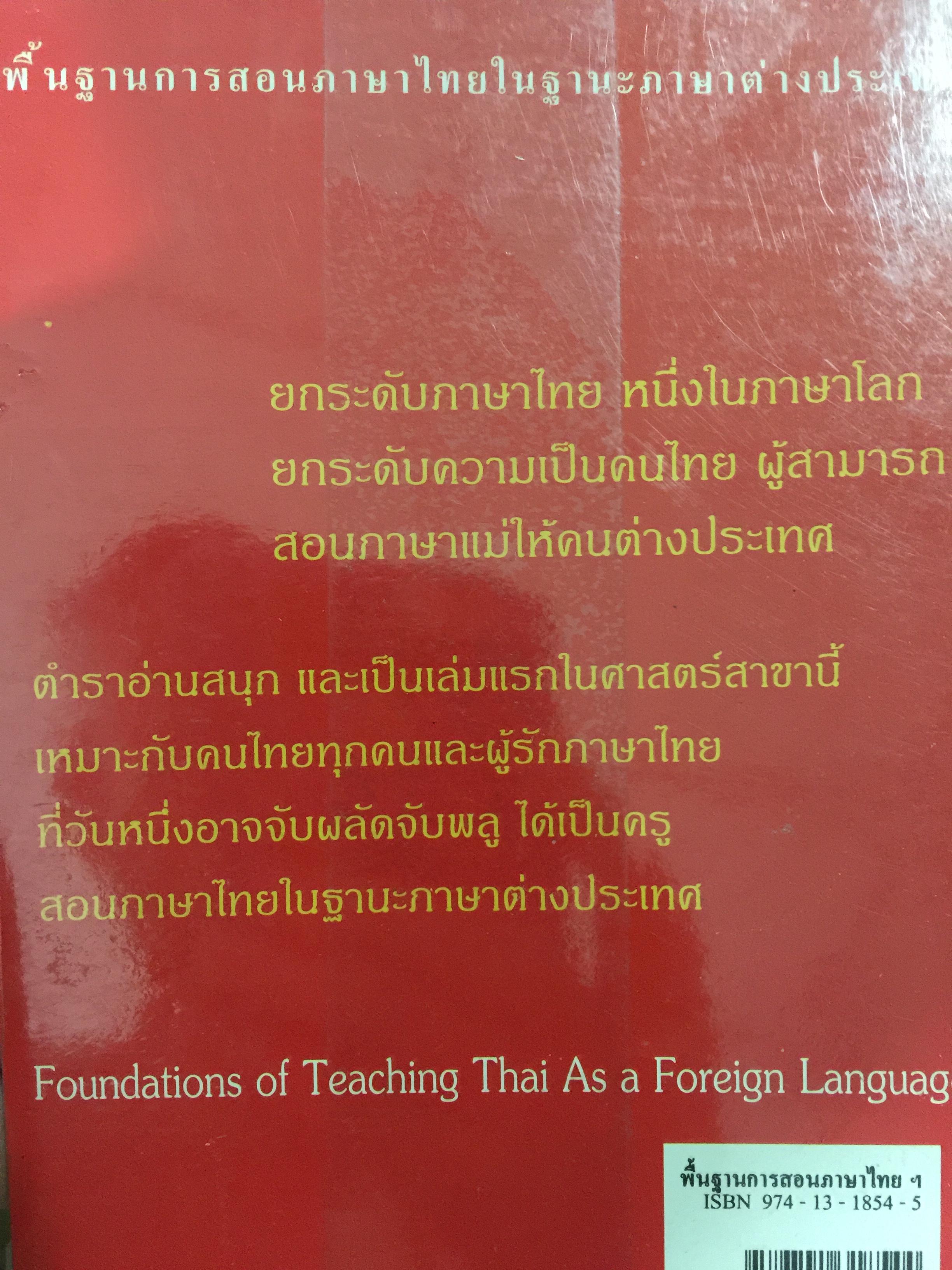 พื้นฐานการสอนภาษาไทย ในฐานะภาษาต่างประเทศ Foundation of Teaching As a Foreign Language ผู้เขียน ศรีวิไล พลมณี 0 กก.