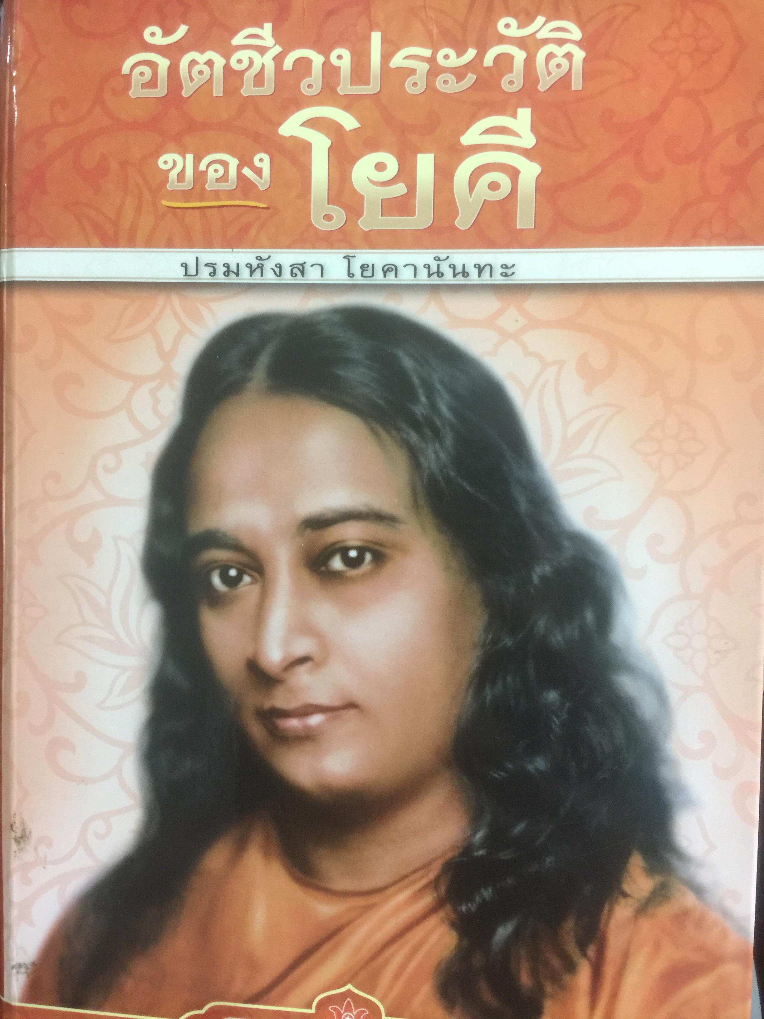 อัตชีวประวัติของ โยคี. โดย ปรมหังสา โยคานันทะ 5,500 กรัม