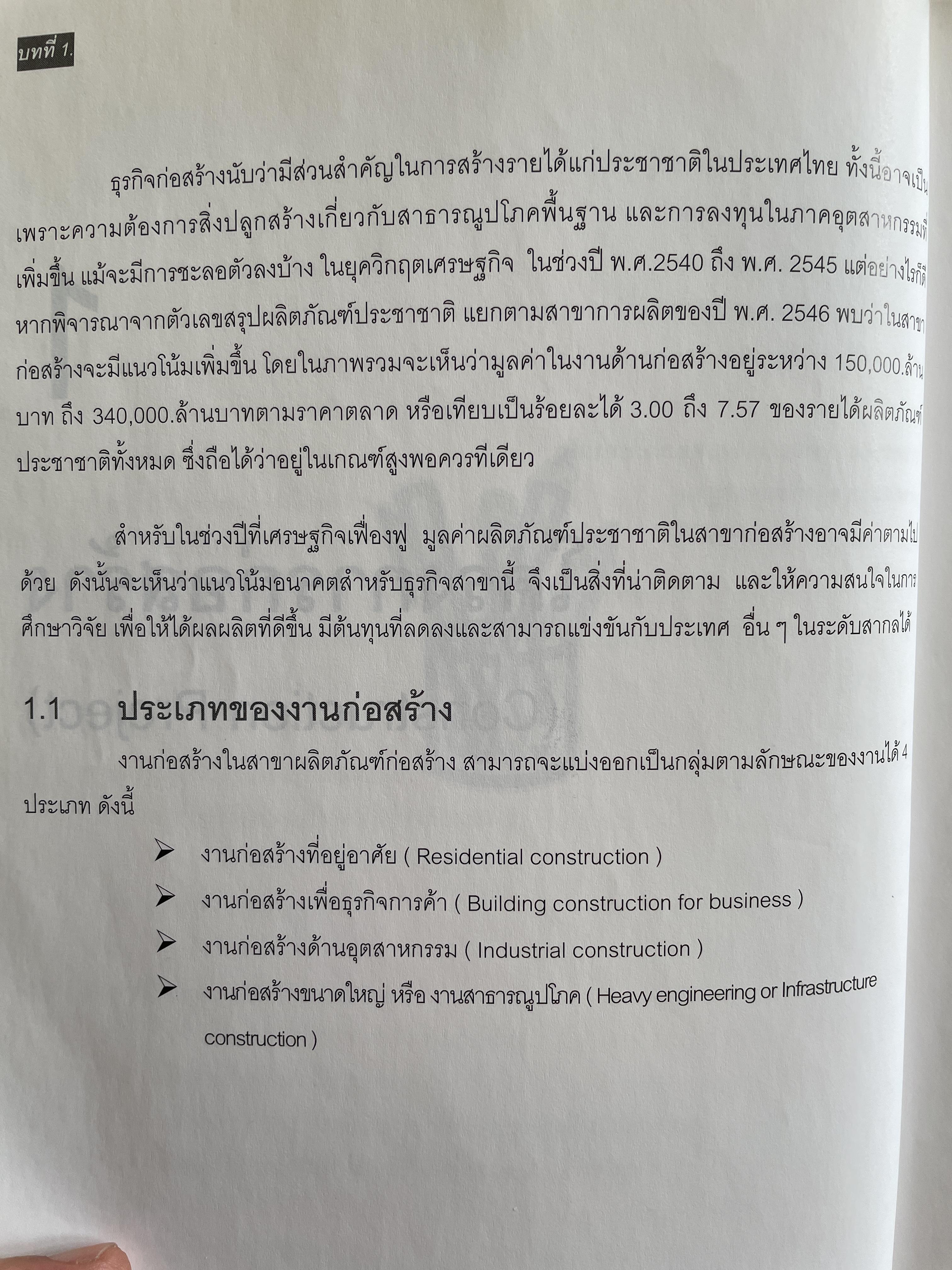 การบริหาร งานก่อสร้าง Contruction Management. แนวทางการบริหารงานก่อสร้างสำหรับ เจ้าของโครงการ ผู้รับจ้างก่อสร้าง ผู้บริหารงานก่อสร้าง ผู้เขียน วิสูตร จิระดำเกิง 0 กก.