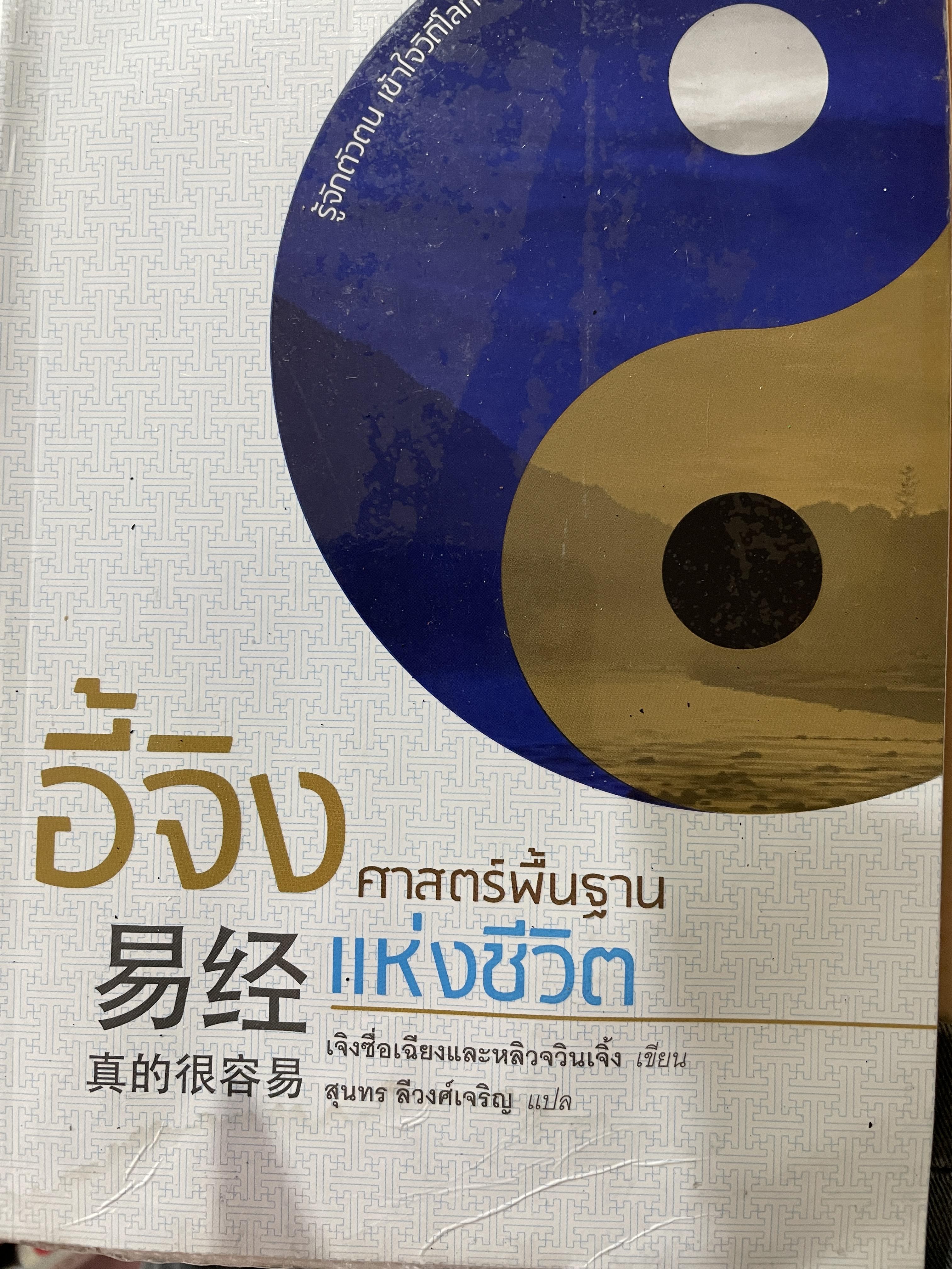 อี้จิง ศาสตร์พื้นฐานแห่งชีวิต 0 กก.