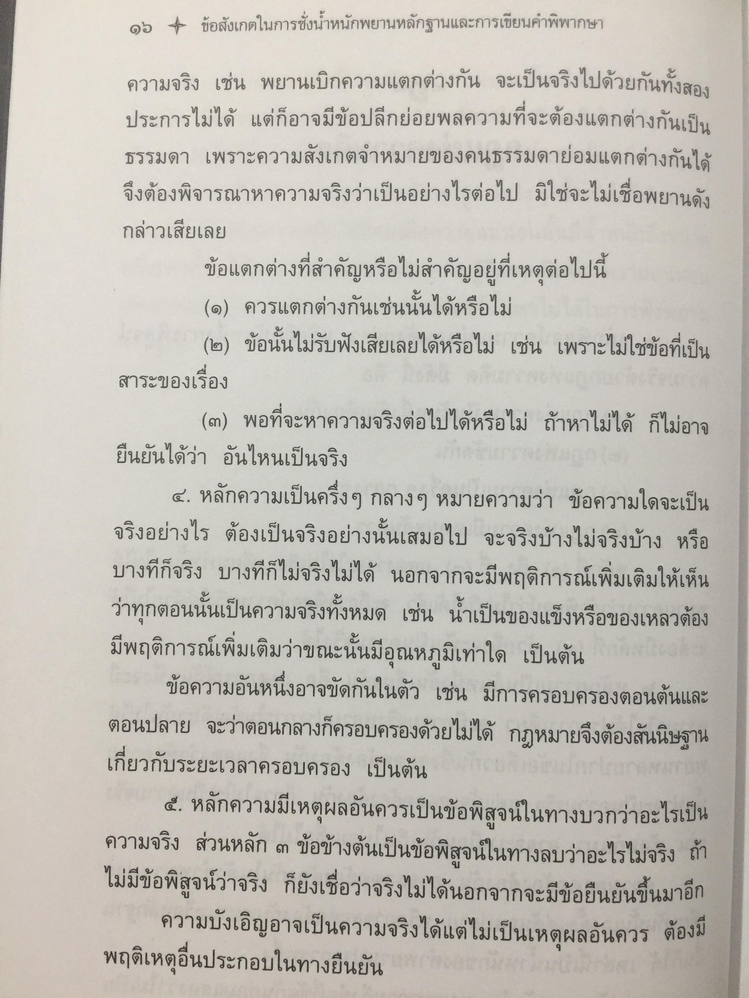 ข้อสังเกต ในการชั่งนำ้หนักพยานหลักฐาน. การเขียนคำพิพากษา. ผู้เขียน ศาสตราจารย์จิตติ ติงศภัทิย์ 0 กก.