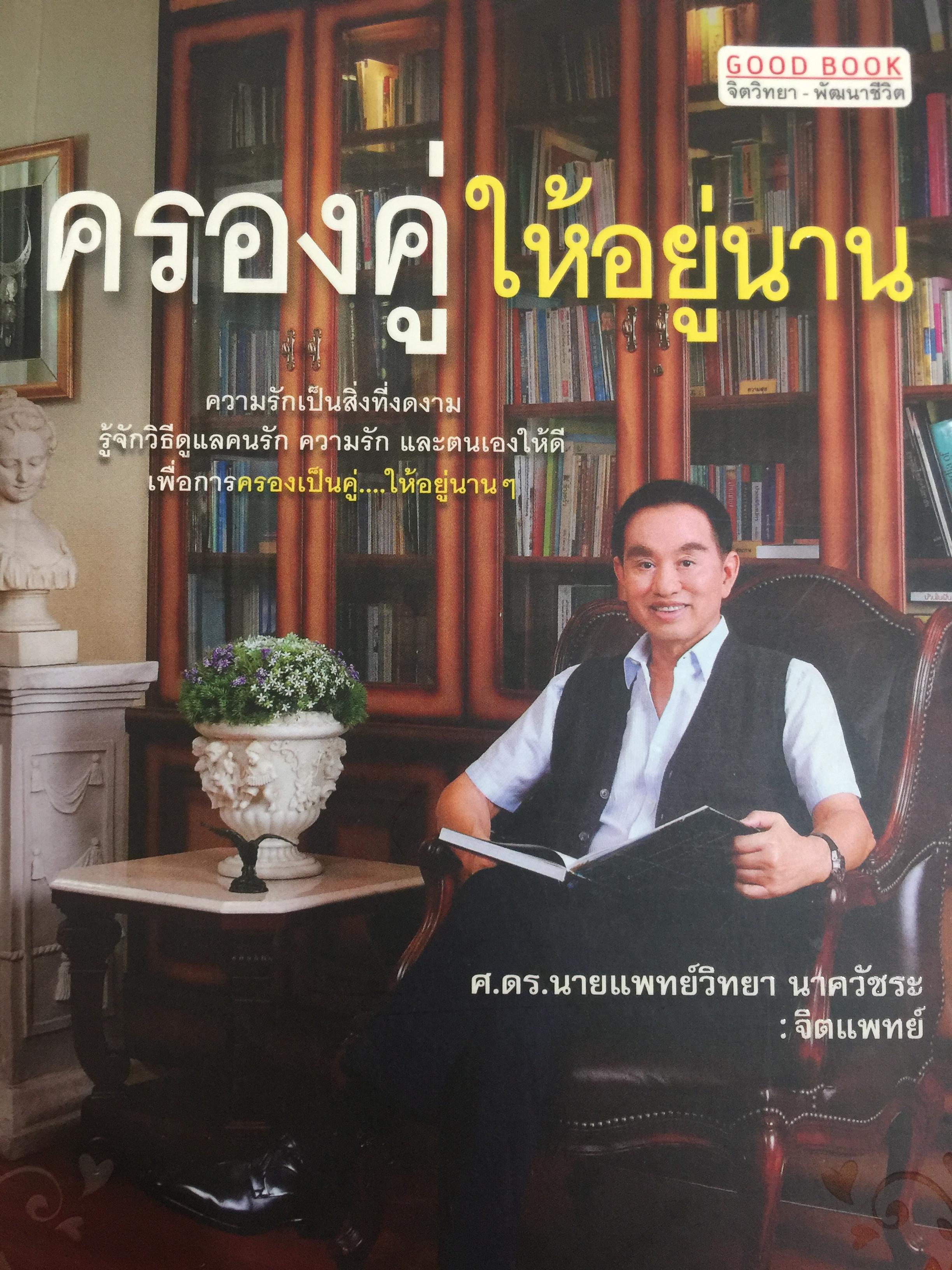 ครองคู่ให้อยู่นาน. ความรักเป็นสิ่งที่งดงาม รู้จักวิธีดูแลคนรัก ความรัก และตนเอง ฝให้ดีเพื่อการครองเป็นคู่ ผู้เขียน ศาสตราจารย์ ดร.นายแพทย์ วิทยา นาควัชระ จิตแพทย์ 0 กก.
