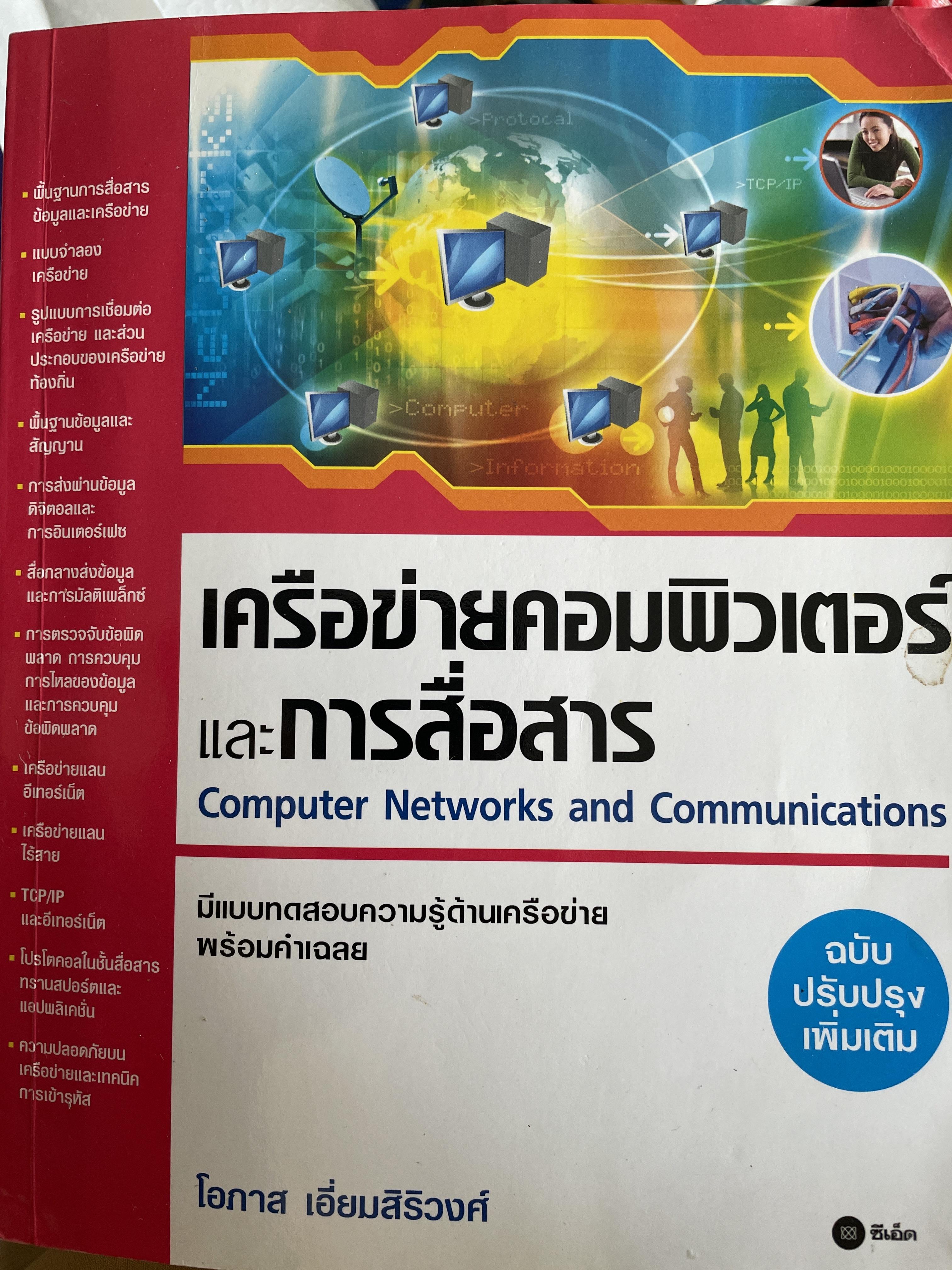 เครือข่ายคอมพิวเตอร์และการสื่อสาร Computer Networks and Communications. มีแบบทดสอบความรู้ด้านเครือข่าย พร้อมคำเฉลย ผู้เขียน โอภาส เอี่ยมสิริวงศ์ 4 กก.