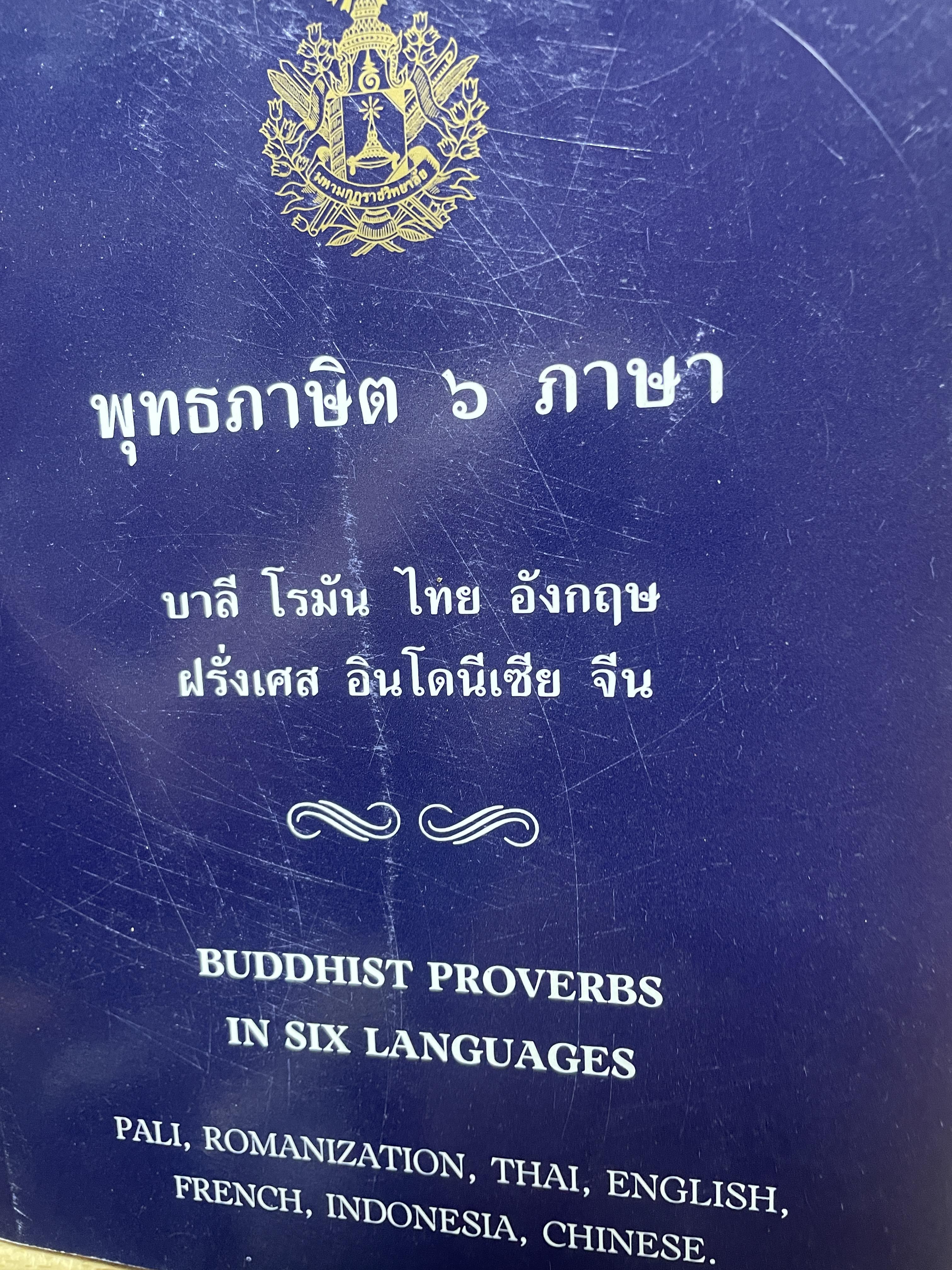 พุทธภาษิต 6 ภาษา บาลี โรมัน ไทย อังกฤษ ฝรั่งเศล อินโดเนเซีย จีน 1,500 กรัม