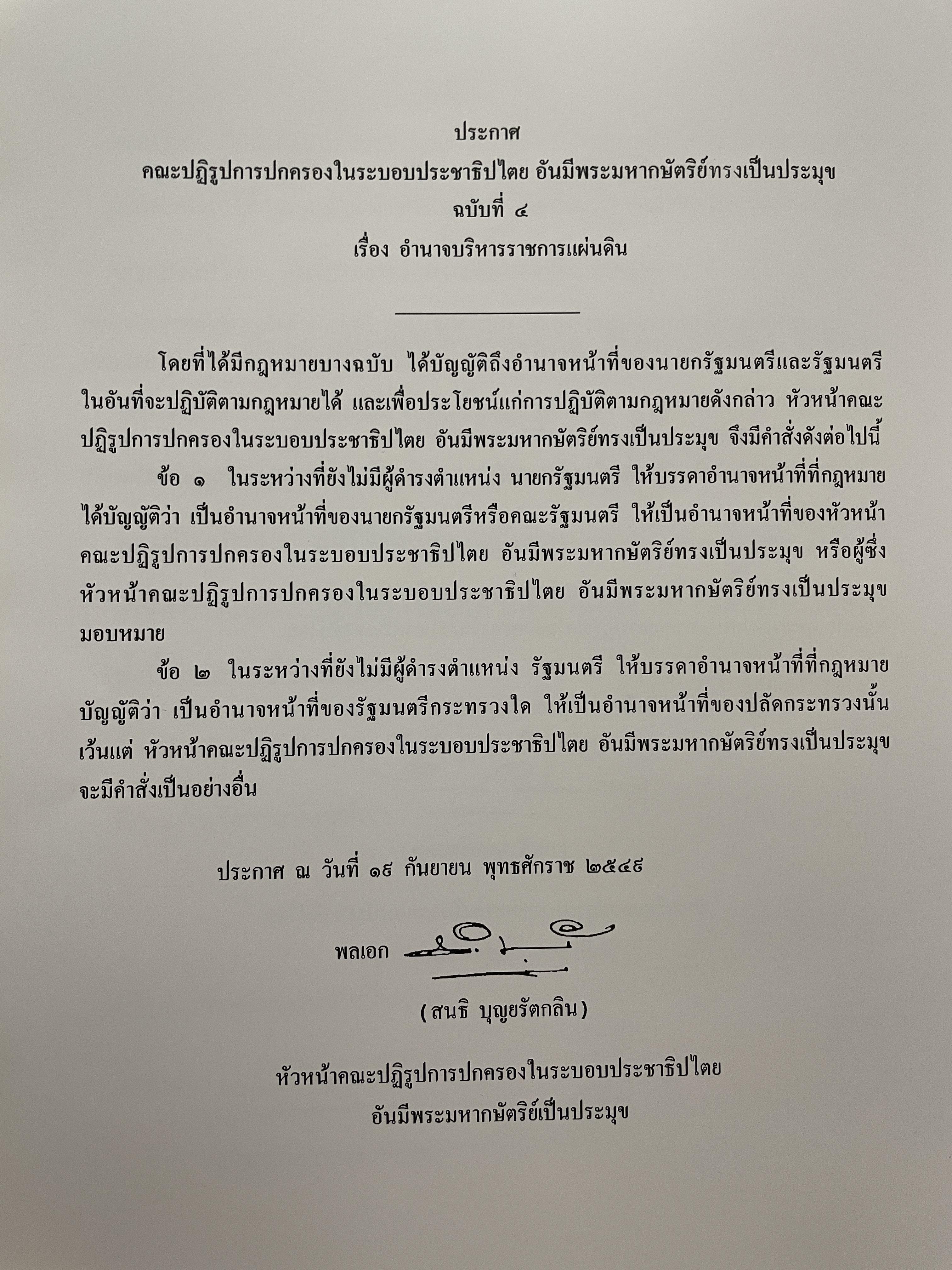 ขีวิตและผลงาน พลเอก สนธิ บุญยรัตกลิน ผู้บัญชาการทหารบก(และหัวหน้าคณะปฎิรูปการปกครองในระบอบประชาธิปไตยอันมีพระมหากษัตริย์เป็นประมุข และคำสั่งทั้งหมดของคณะปฎิรูปการปกครอง ฯ) 5 กก.