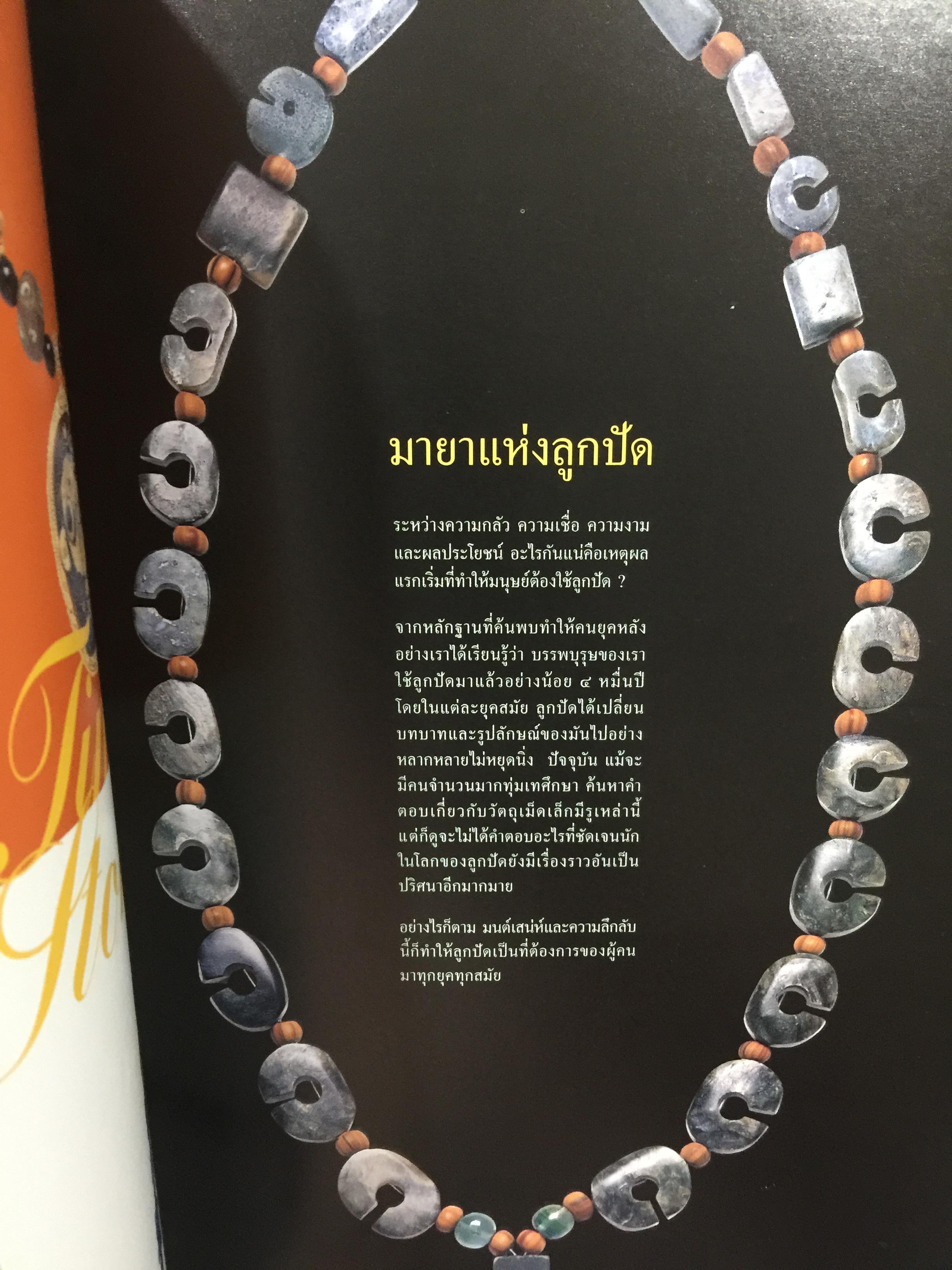 มายาแห่งลูกปัด. หนังสือสารคดี ปีที่ 18. ฉบับที่ 215. มกราคม ปี 2546. 2,500 กรัม