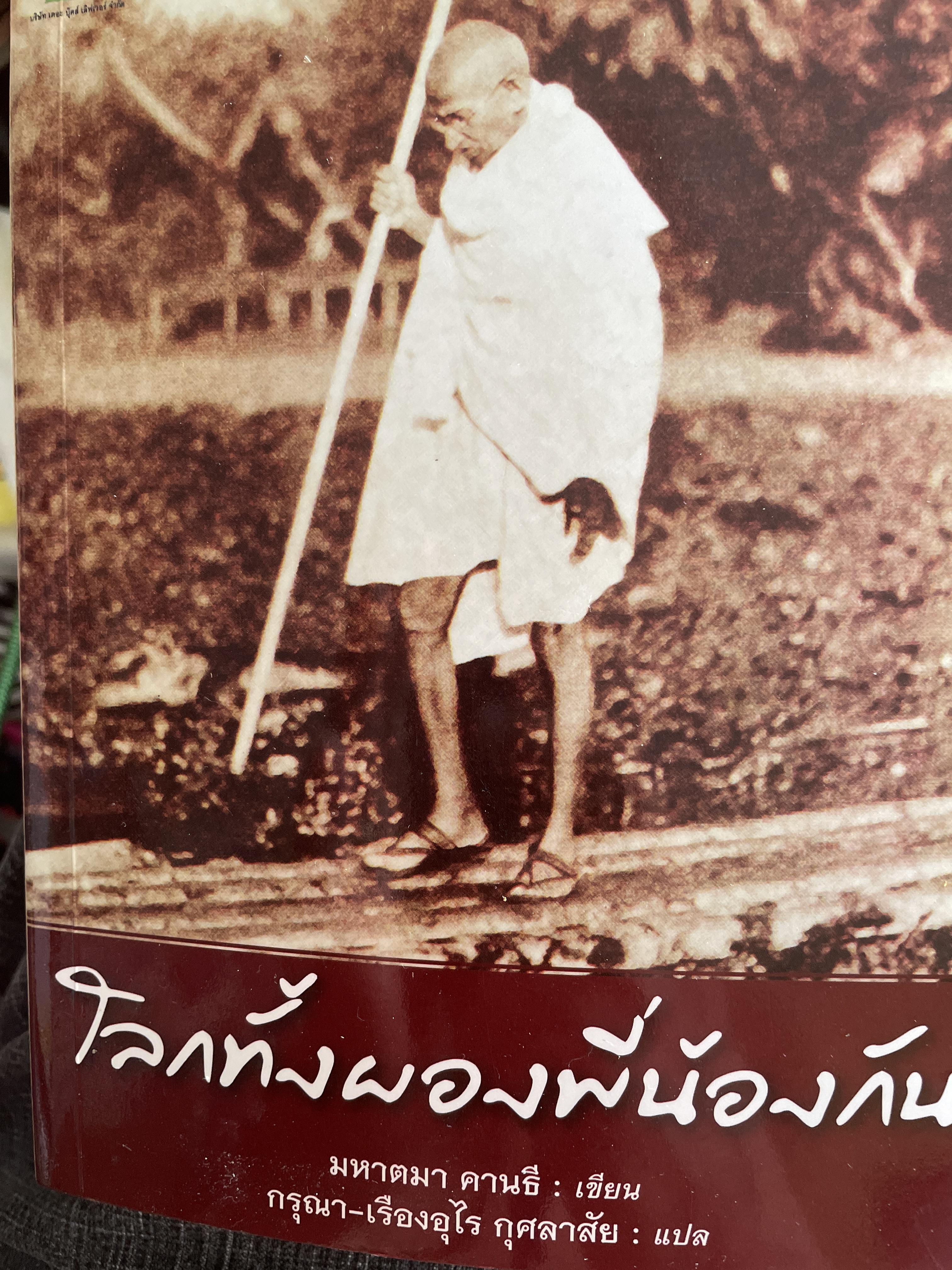 โลกทั้งผองพี่น้องกัน ผู้เขียน มหาตมา คานธี ผู้แปล กรุณา-เรืองอุไร กถศาลัย 2,200 กรัม