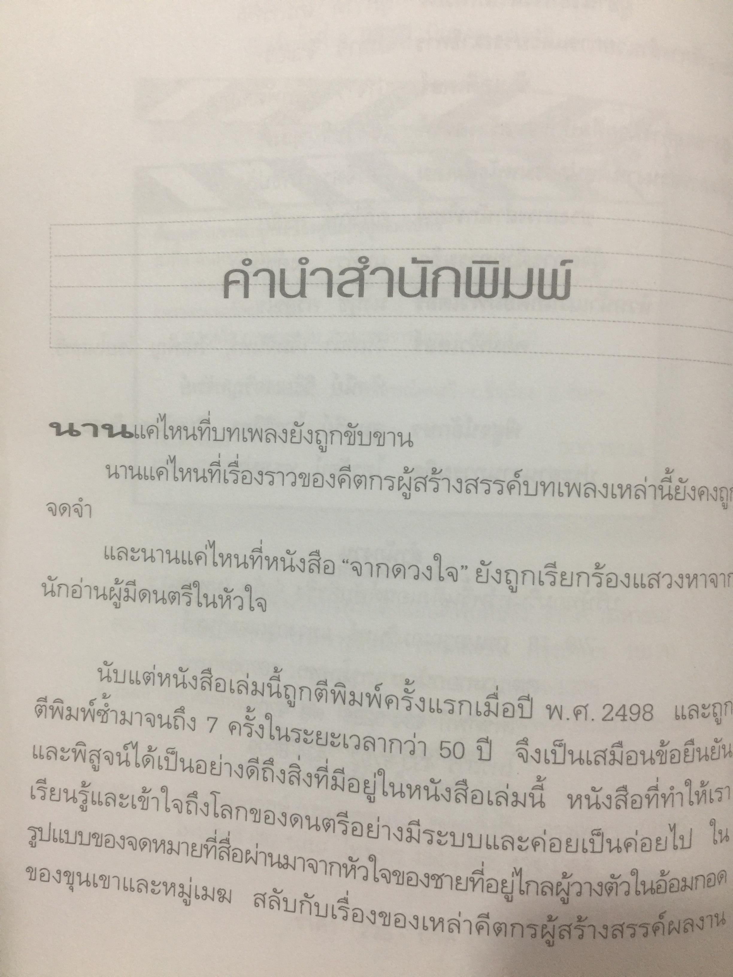 จากดวงใจ. คีตกร.จ.มงคลขจร (สาทิส อินทรกำแหง) 2 กก.