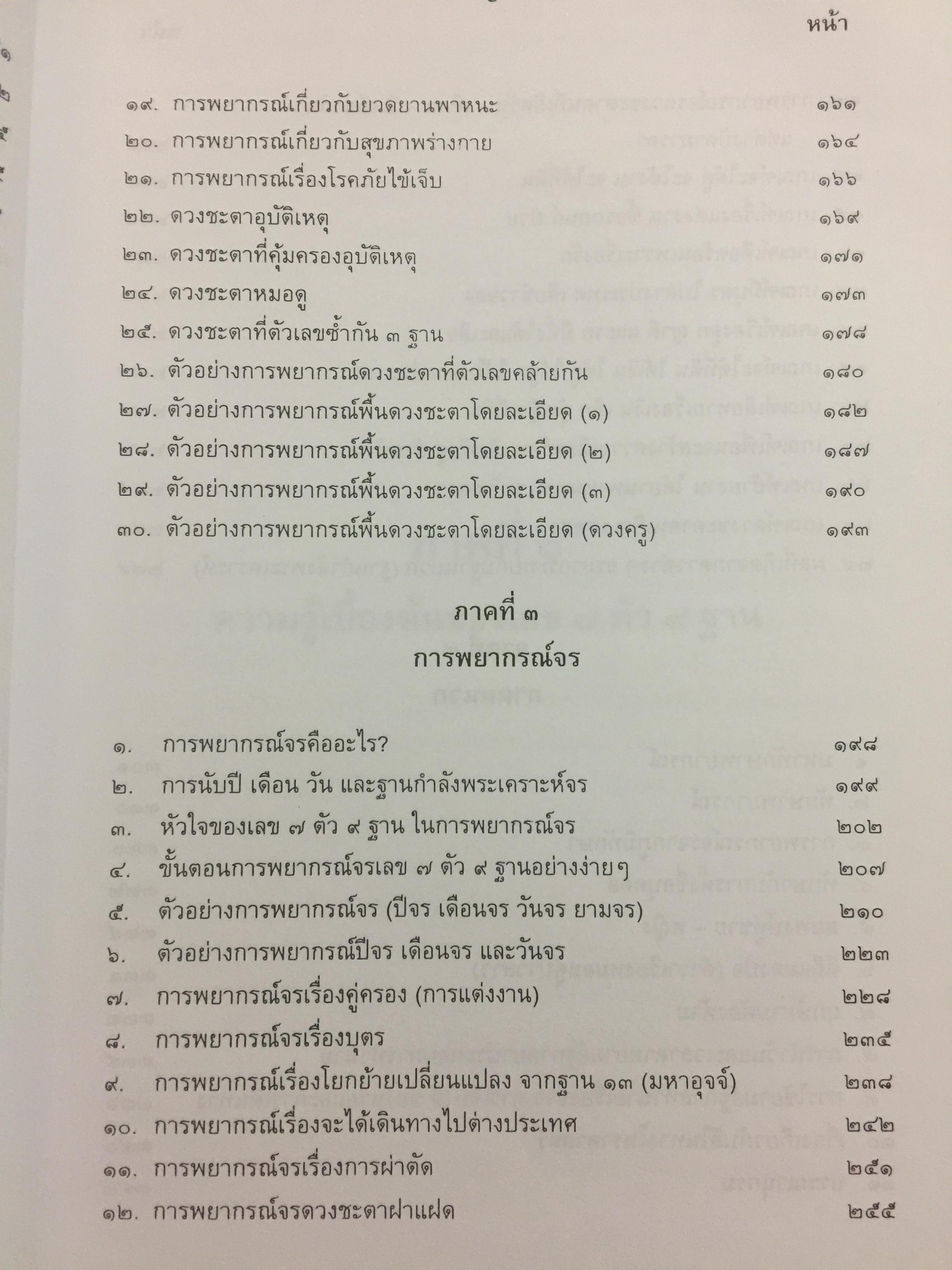 ตำราพยากรณ์ เลข7 ตัว 9 ฐานประยุกต์ ค้นคว้าเรียบเรียง โดย เจษฎา คำไหล (ปรมาจารย์เลข 7 ตัว 9 ฐาน) และ ดร.จารึก เพชรจรัส. อ่านเข้าใจง่าย ศึกษาได้ด้วยตนเอง 0 กก.