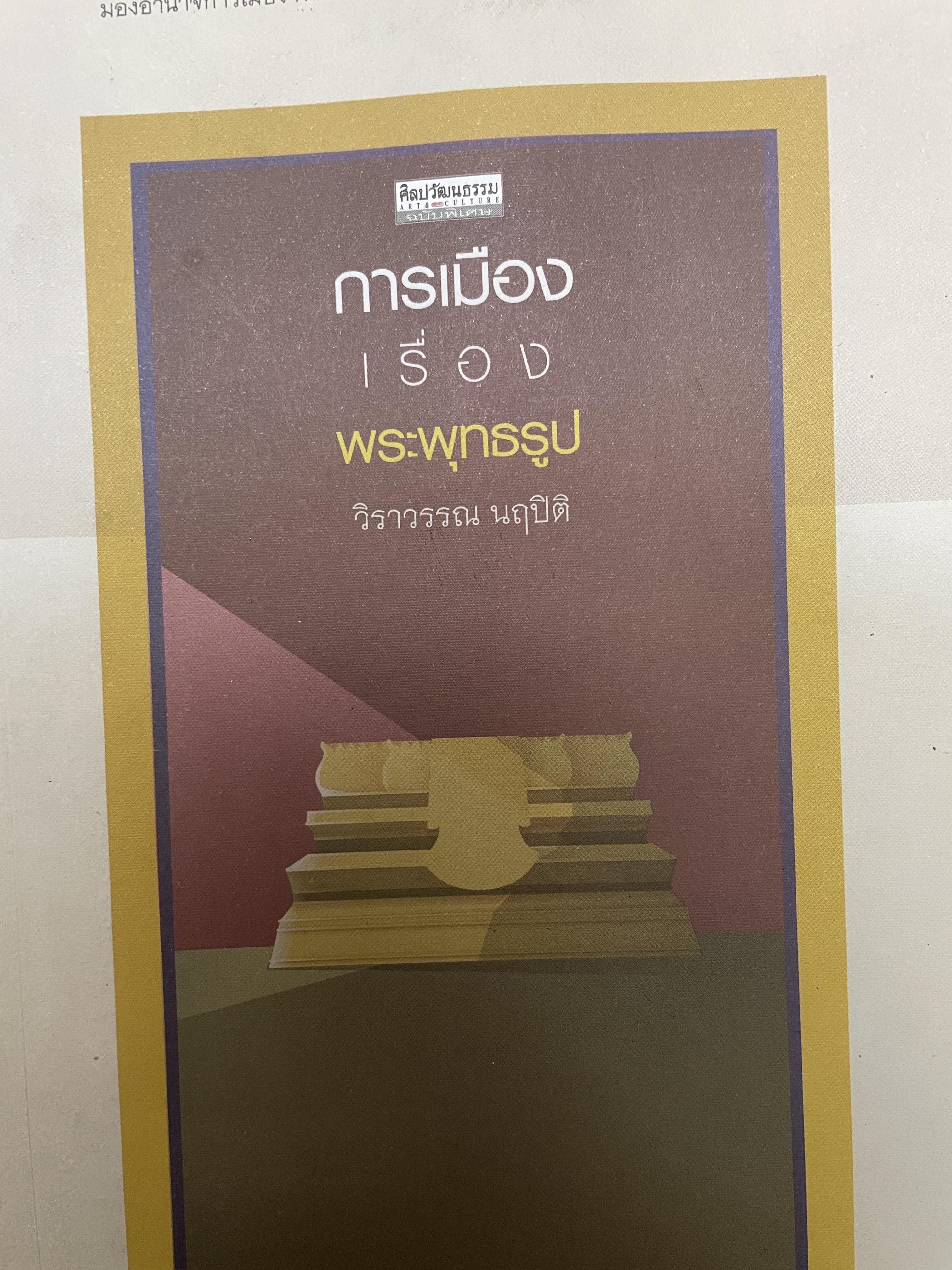 การเมืองเรื่องพระพุทธรูป ผู้เขียน วิราวรรณ นฤปิติ เป็นหนังสือชุดศิลปะว้ฒนธรรม ฉบับพิเศษ 800 กรัม