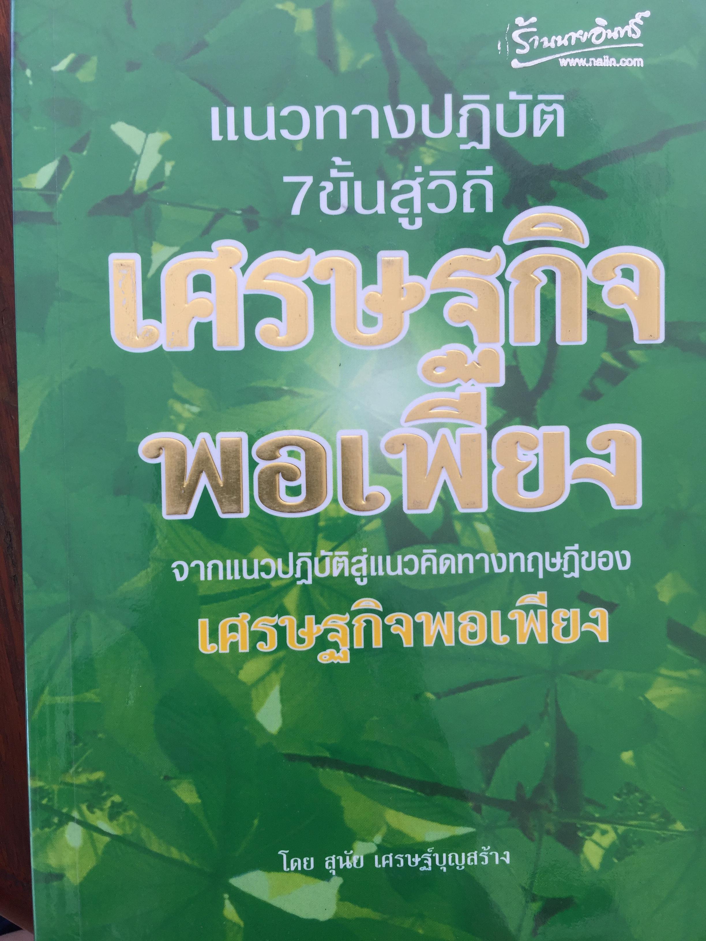 เศรษฐกิจพอเพียง. แนวทางปฎิบัติ 7 ขั้น. จากแนวปฏิบัติสู่แนวคิดทางทฤษฎีของเศรษฐกิจพอเพียง โดย สุนัย เศรษฐ์บุญสร้าง 800 กรัม