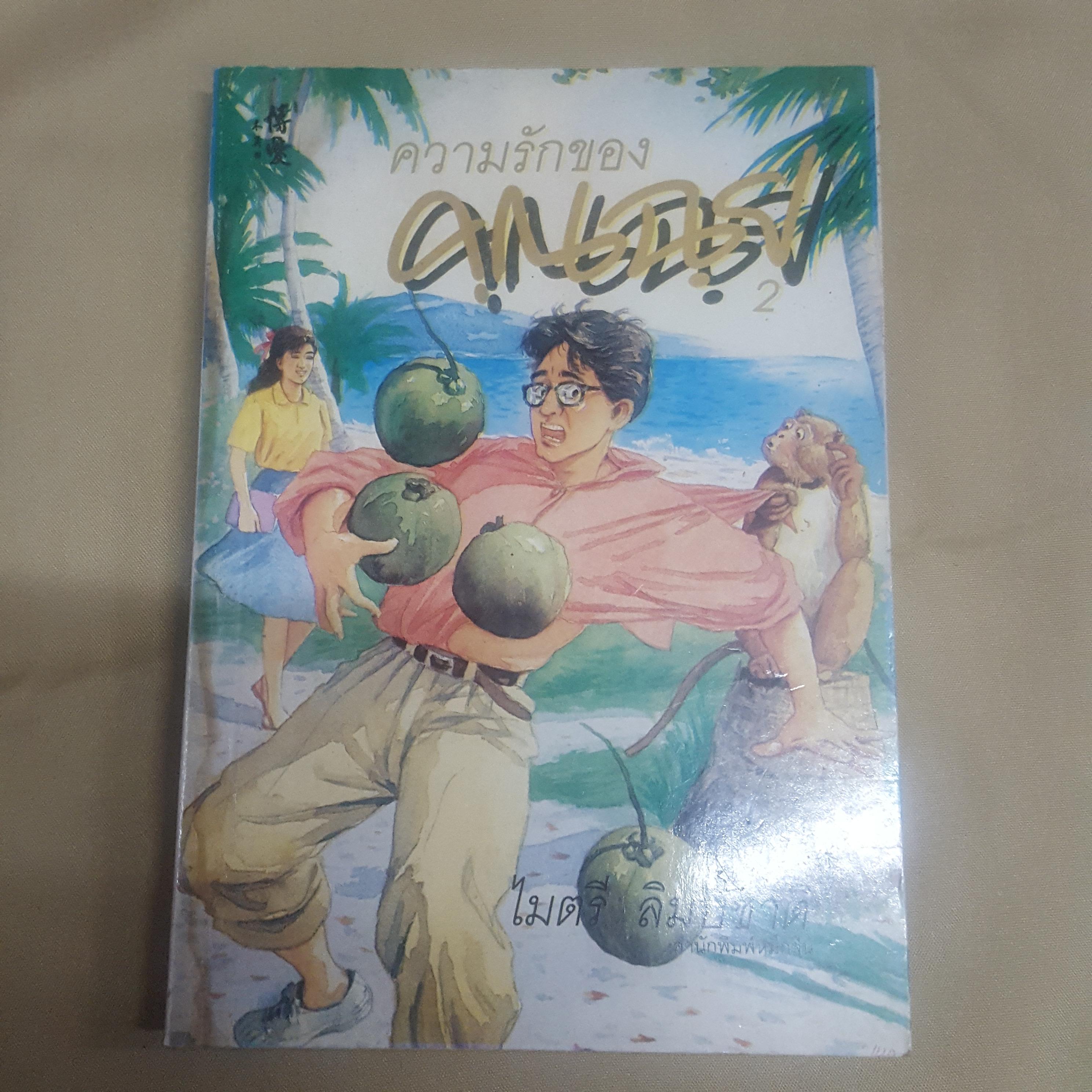 ความรักของคุณฉุย ภาค 1-2