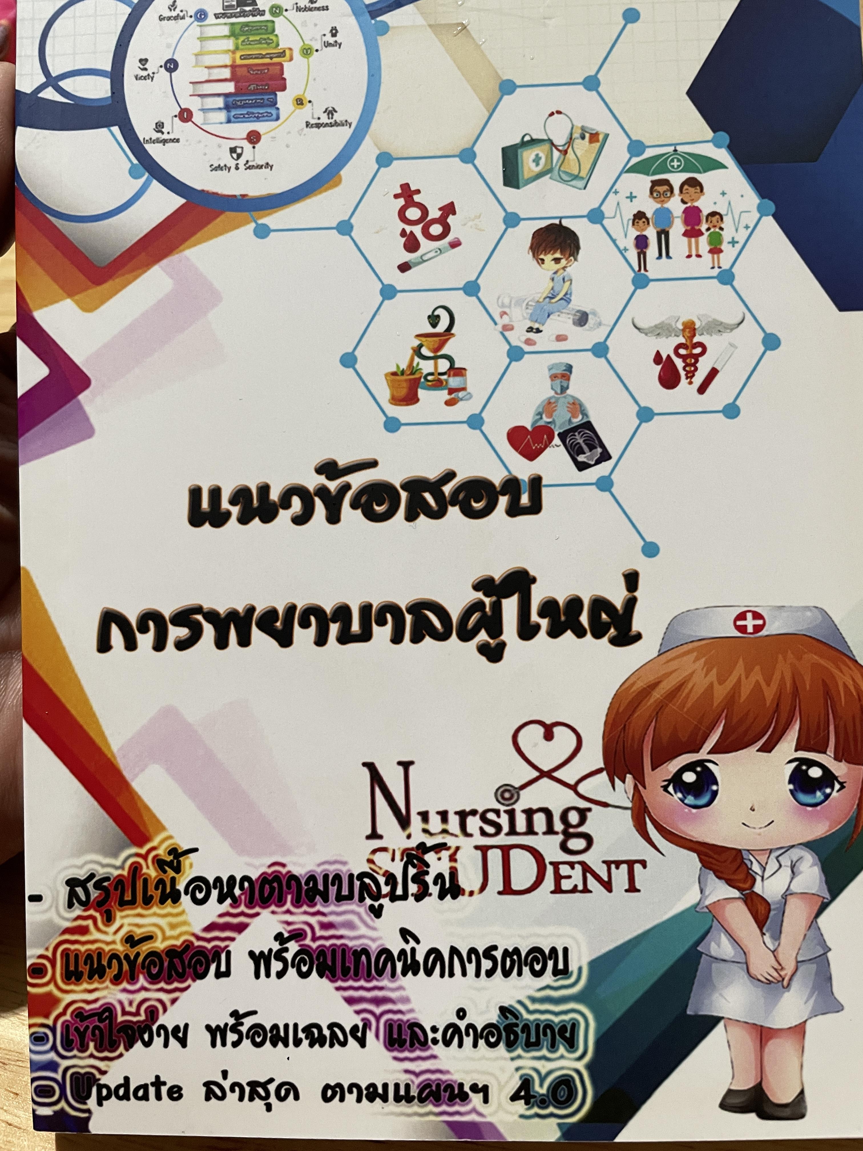 แนวข้อสอบ การพยาบาลผู้ใหญ่ 0 กก.