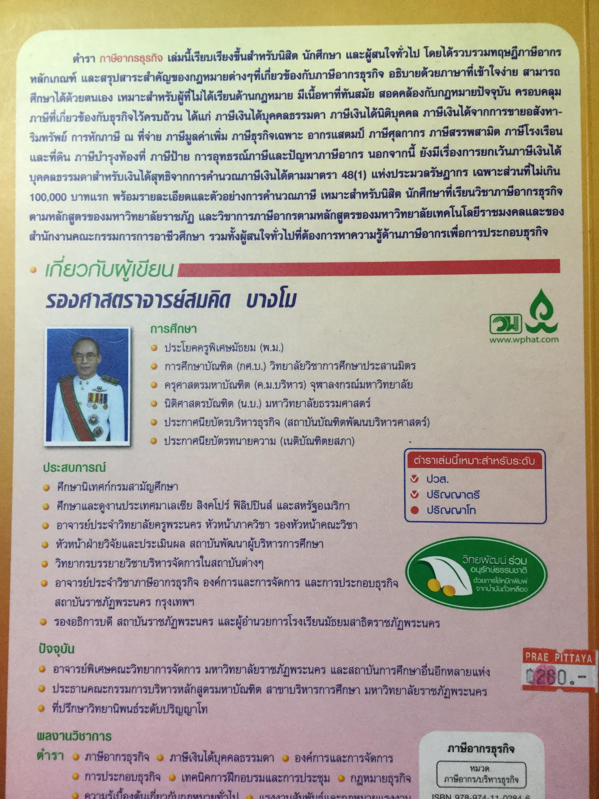 ภาษีอากรธุรกิจ ผู้เขียน รศ.สมคิด บางโม 0 กก.
