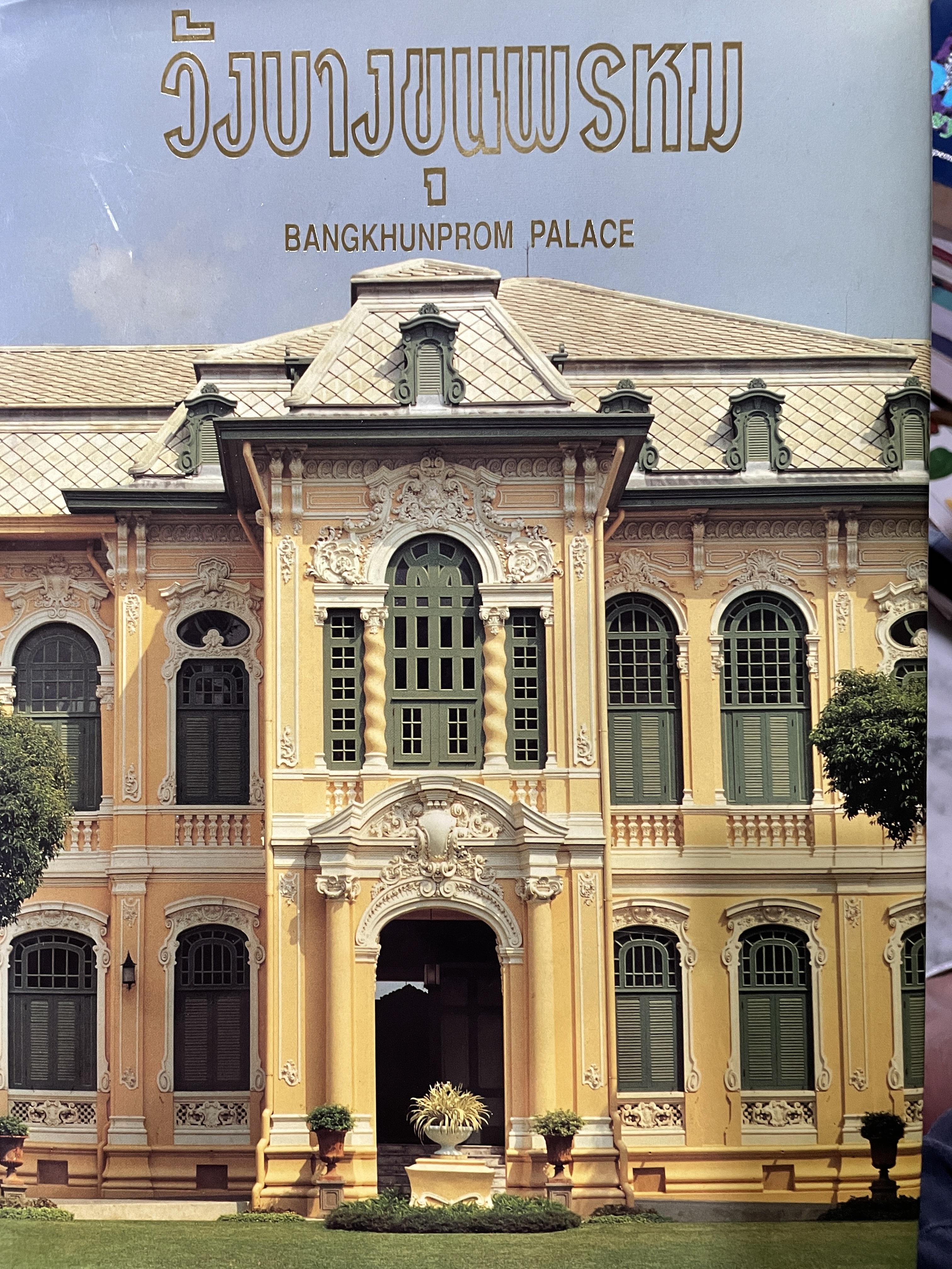 วังบางขุนพรม BANGKHUNPROM PALACE. ประวัติวังบางขุนพรม คุณค่าทางสถาปัตยกรรม และศิลปกรรมของวังบางขุนพรหม พิพิธภัณฑ์ธนาคารแห่งประเทศไทย 50 ปี ธนาคารแห่งประเทศไทย 0 กก.