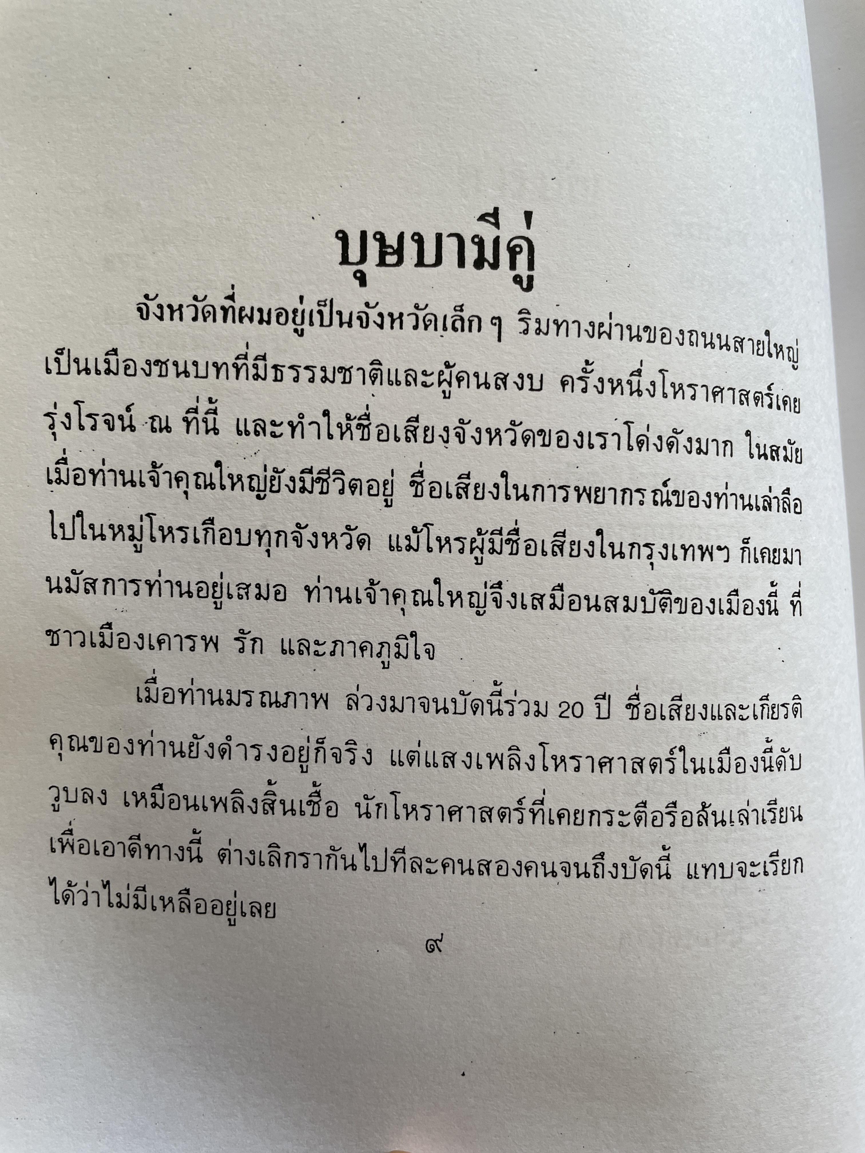 โฮ๋ราสาด หมอเถา (วัลย์) โหราศาสตร์ นอกคอกแต่ไม่นอกครู 3,500 กรัม