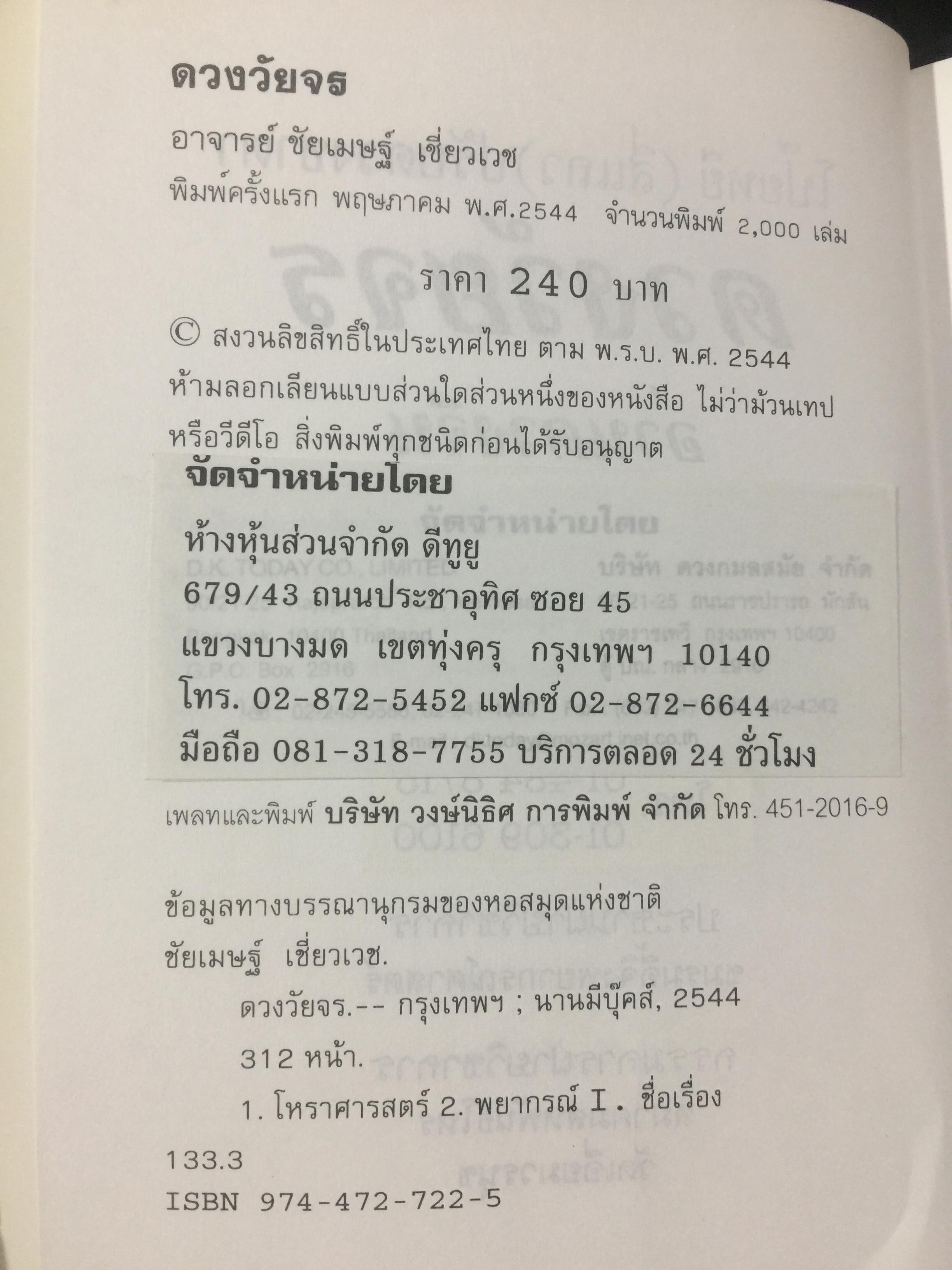 ดวงวัยจร. โป๊ยหยี่(สี่แถว) ฉบับภาษาไทย โดย อาจารย์ ชัยเมษฐ์ เชี่ยวเวช 0 กก.