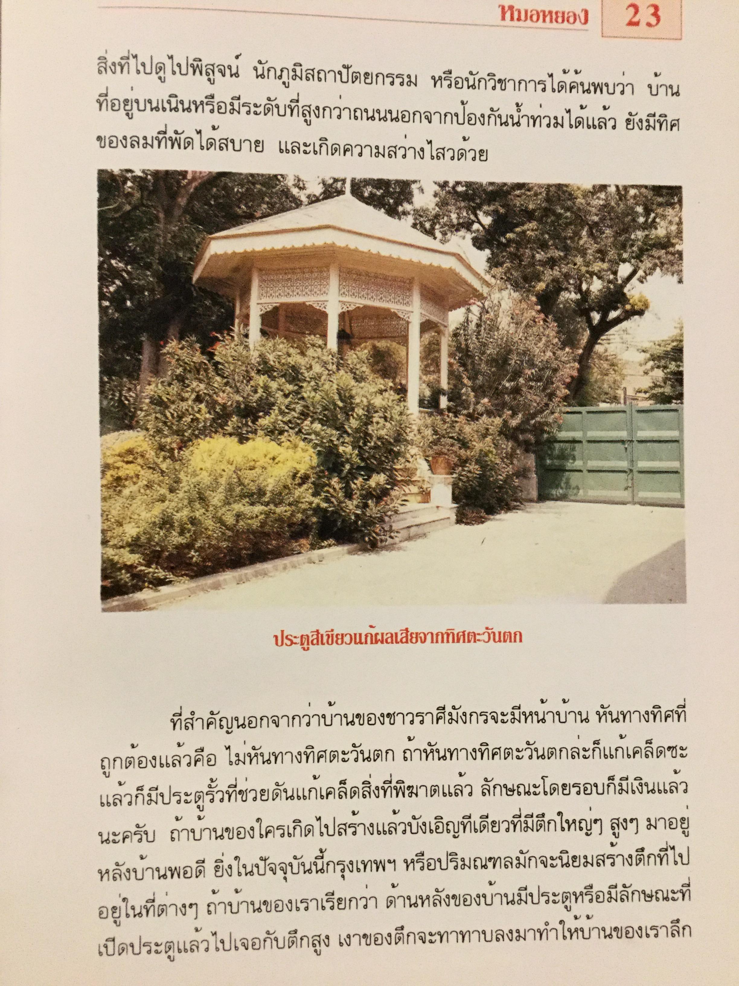 12 ราศี ตกแต่งบ้านตามศาสตร์ฮวงจุ้ย ผู้เขียน หมอหยอง 2,500 กรัม