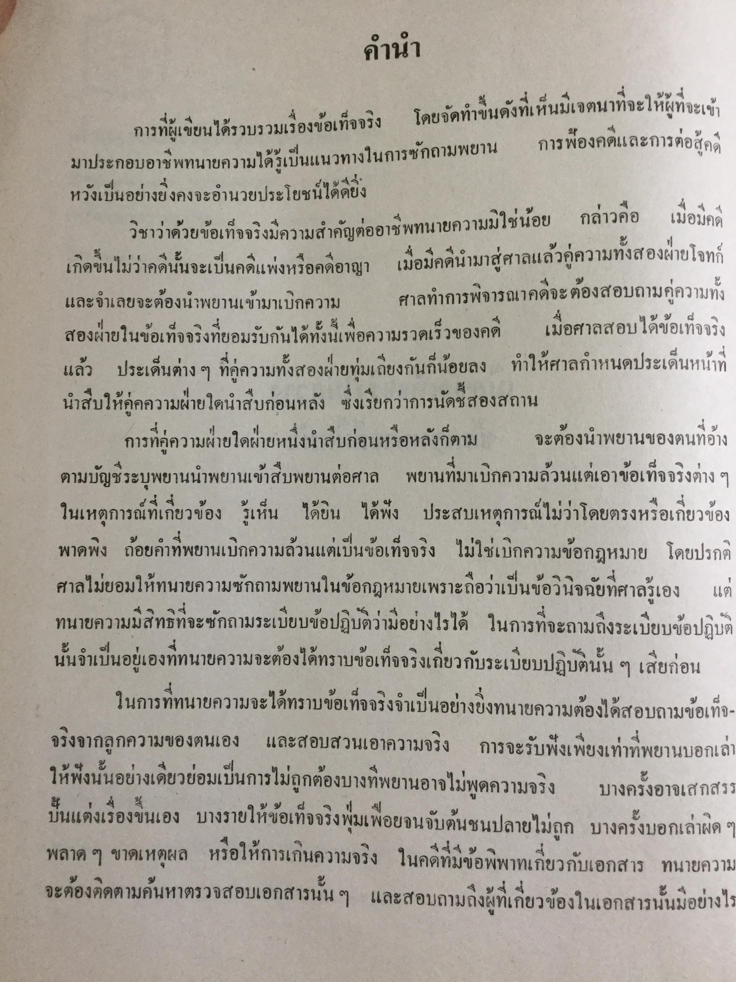 วิชาว่าด้วยข้อเท็จจริง โดย หม่อมหลวง สุพร อิศรเสนา น.บ. ทนายความชั้นหนึ่ง 0 กก.