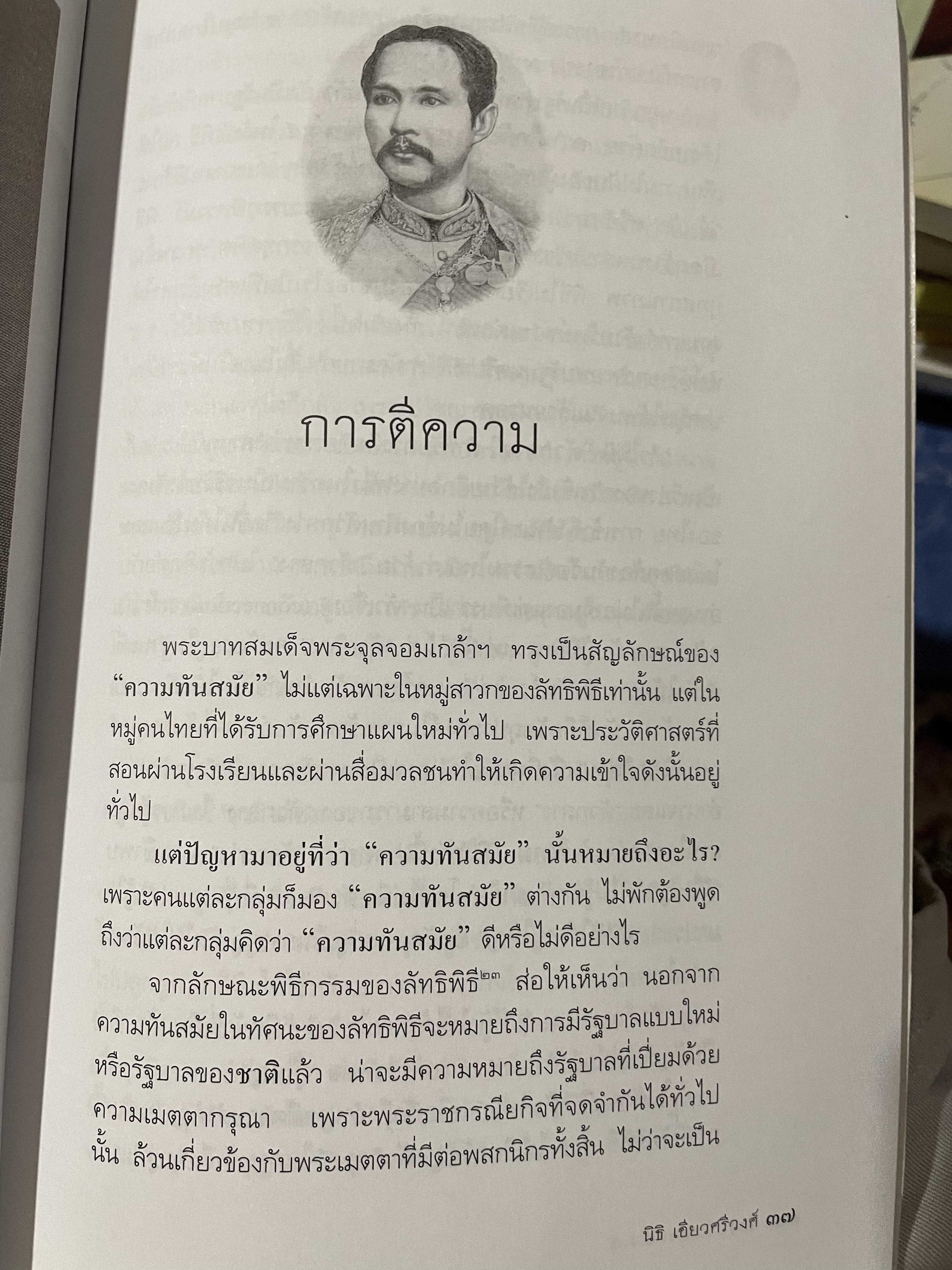 ลัทธิพิธี เสด็จพ่อ ร.5 ผู้เขียน นิธิ เอียวศรีวงศ์ เป็นหนังสือชุด ศิลปวัฒนธรรม ฉบับพิเศษ 0 กก.