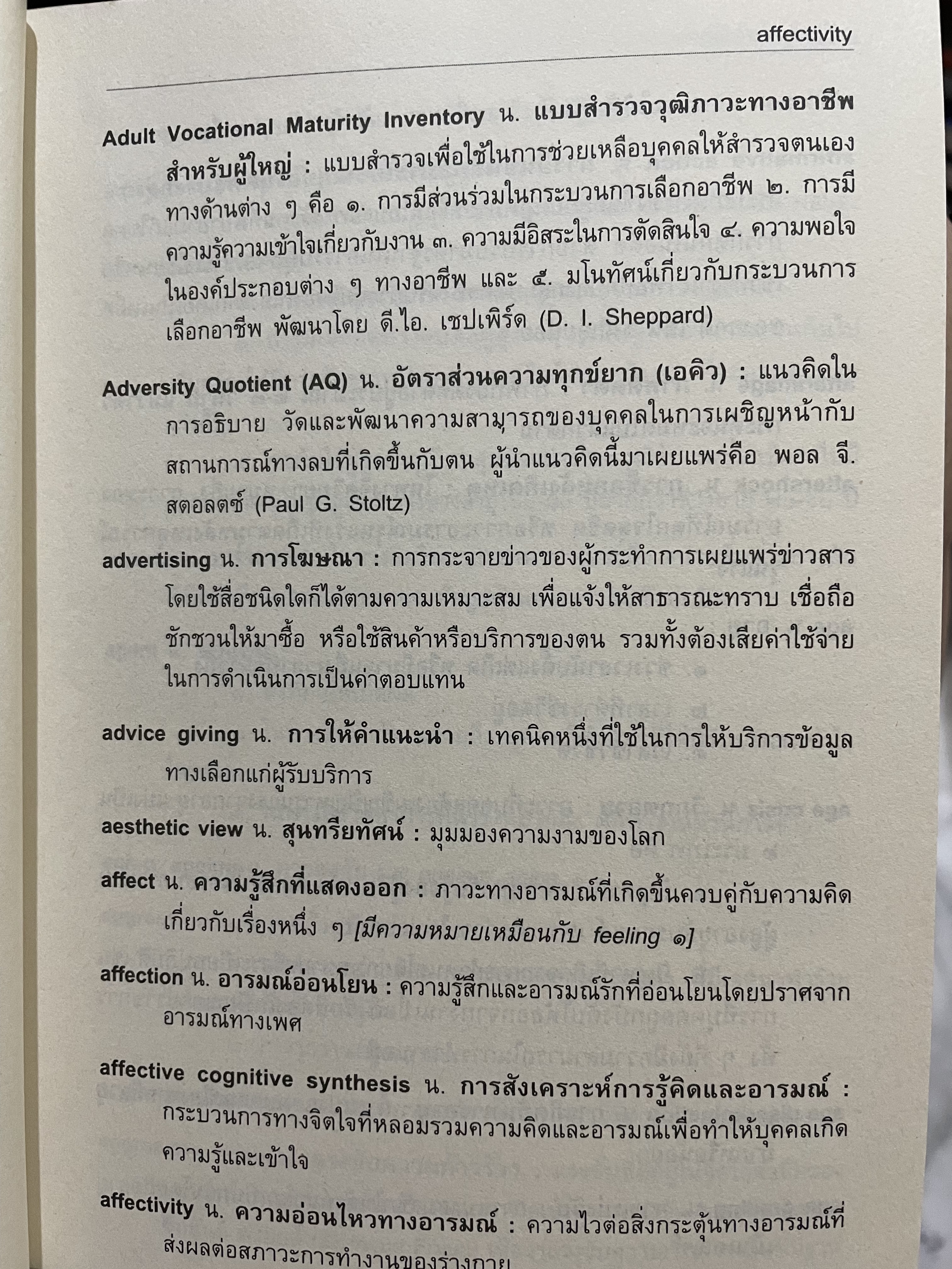 พจนานุกรม ศัพท์จิตวิทยา ฉบับราชบัณฑิตสถาน พิมพ์ครั้งที่สอง 3 กก.