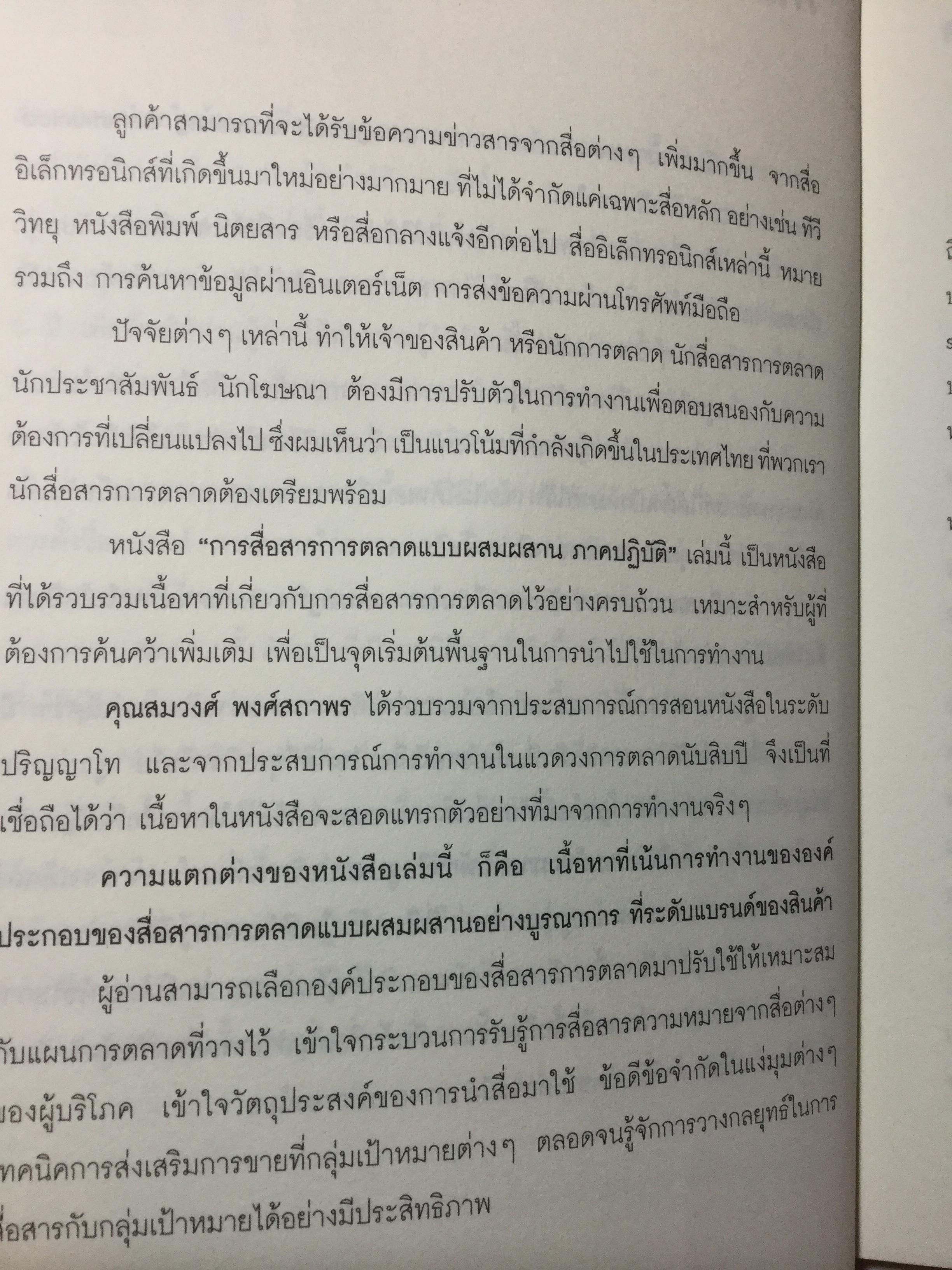 การสื่อสารการตลาดแบบผสมผสานภาคปฎิบัติ. Practical IMC 2 กก.