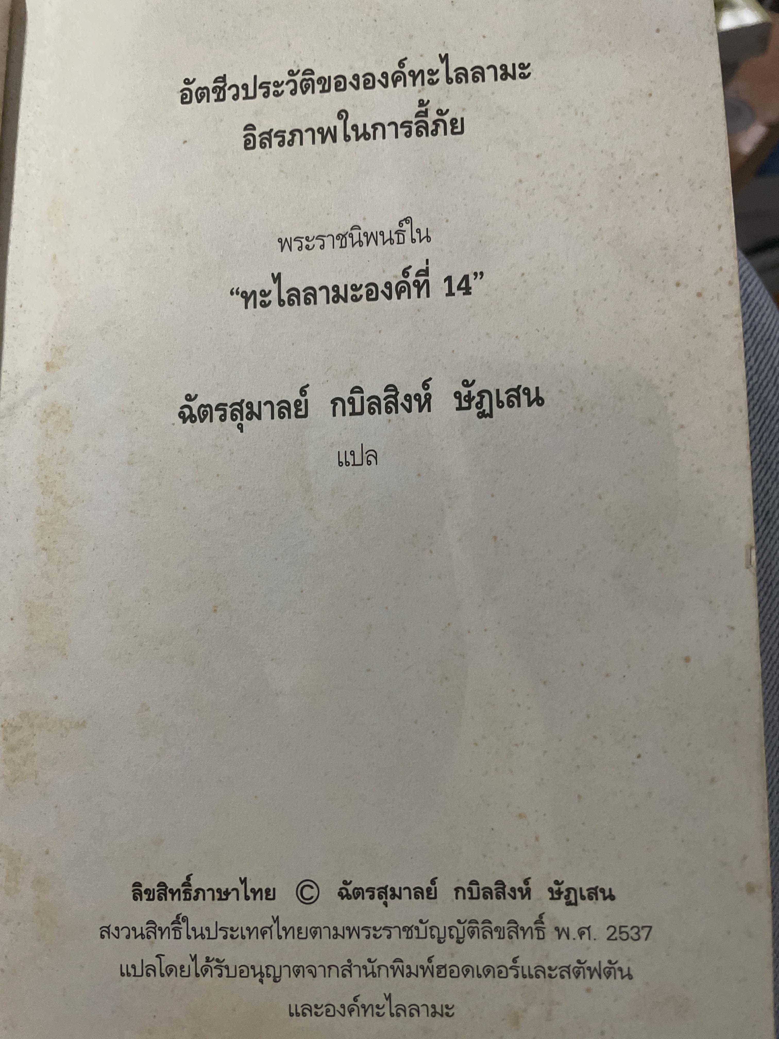 อัตชีวประวัติขององค์ทะไลลามะ อิสรภาพในการลี้ภัย พระราชนิพนธ์ใน ทะไลลามะองค์ที่ 14 ผู้แปล ฉัตรสุมาลย์ กบิลสิงห์ ษัฐเสน 1 กก.