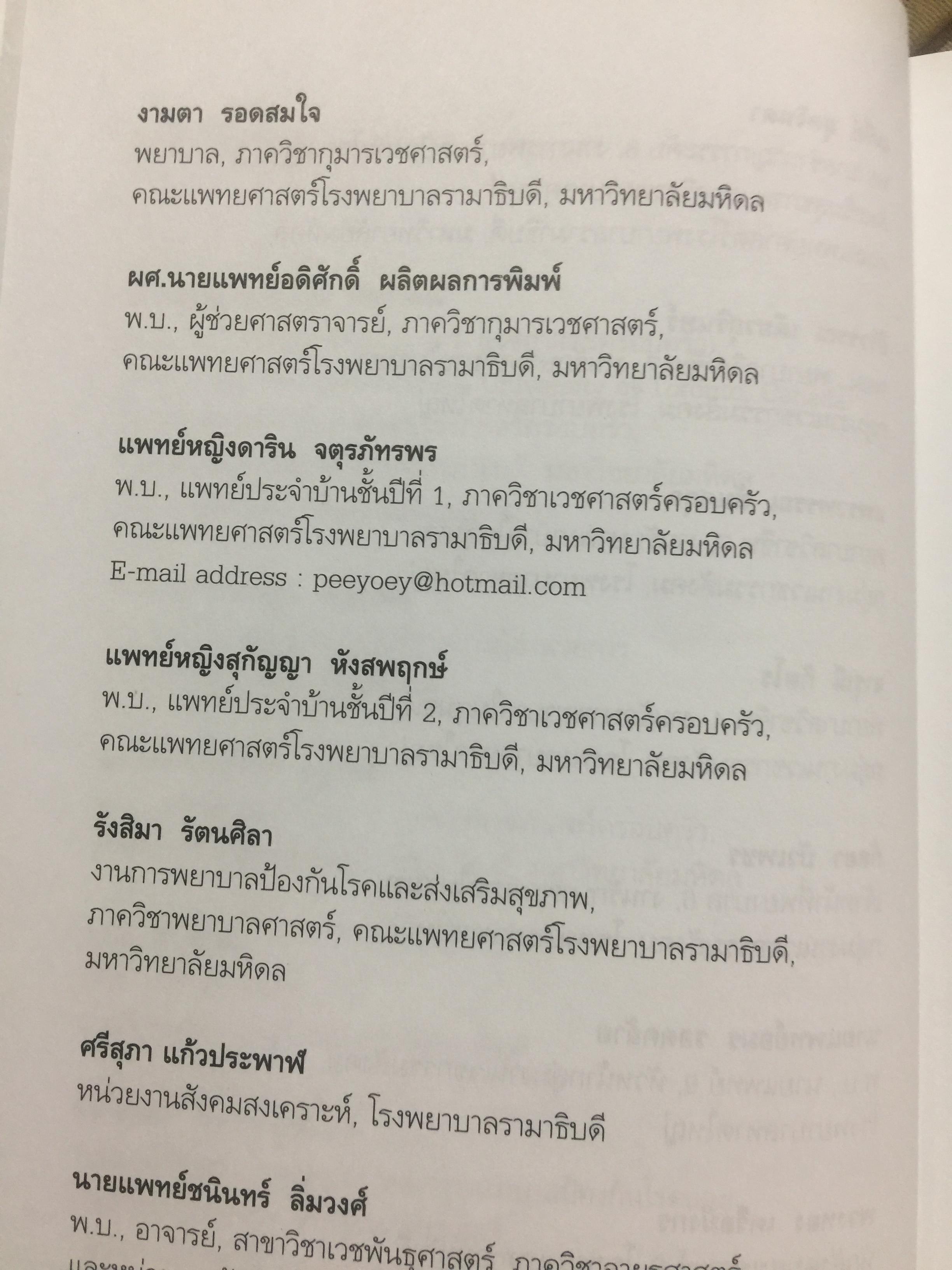 คู่มือ หมอครอบครัว ฉบับสมบูรณ์. Family Medicine.HANDBOOK. ผู้เขียน ผู้ช่วยศาสตราจารย์ สายพิณ หัตถีรัตน์ และคณะ 1,200 กรัม