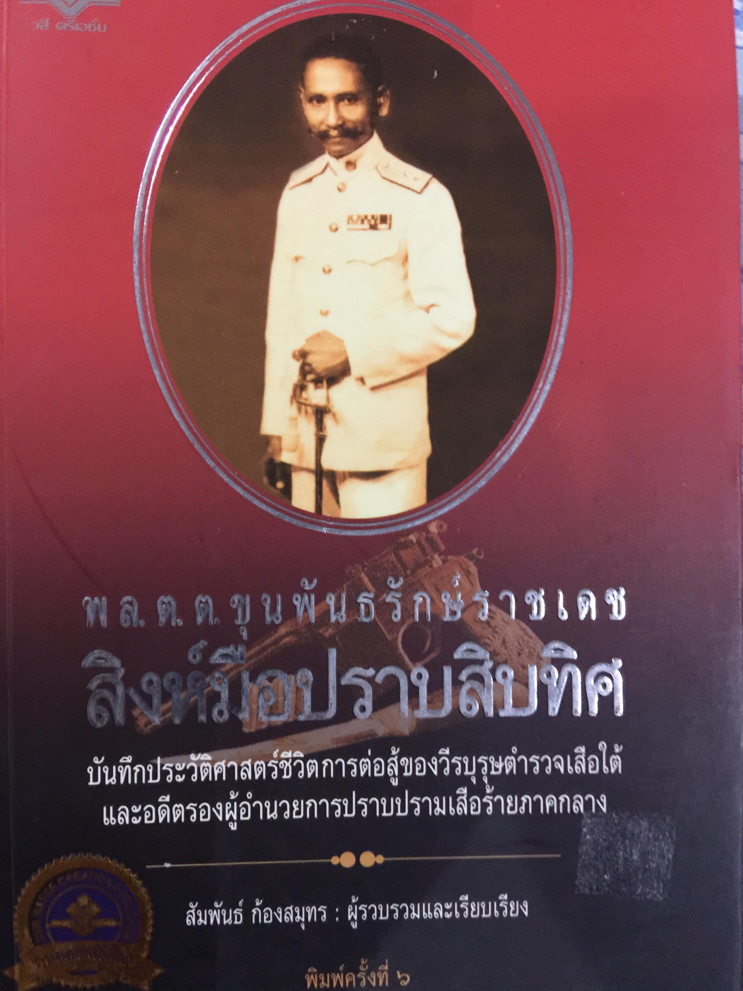 พล.ต.ต.ขุนพันธรักษ์ราชเดช สิงห์มือปราบสิบทิศ. บันทึกประวัติศาสตร์ชีวิตการต่อสู้ของวีรบุรุษตำรวจเสือใต้และอดีตรองผู้อำนวยการปราบปรามเสือร้ายภาคกลาง 2,200 กรัม