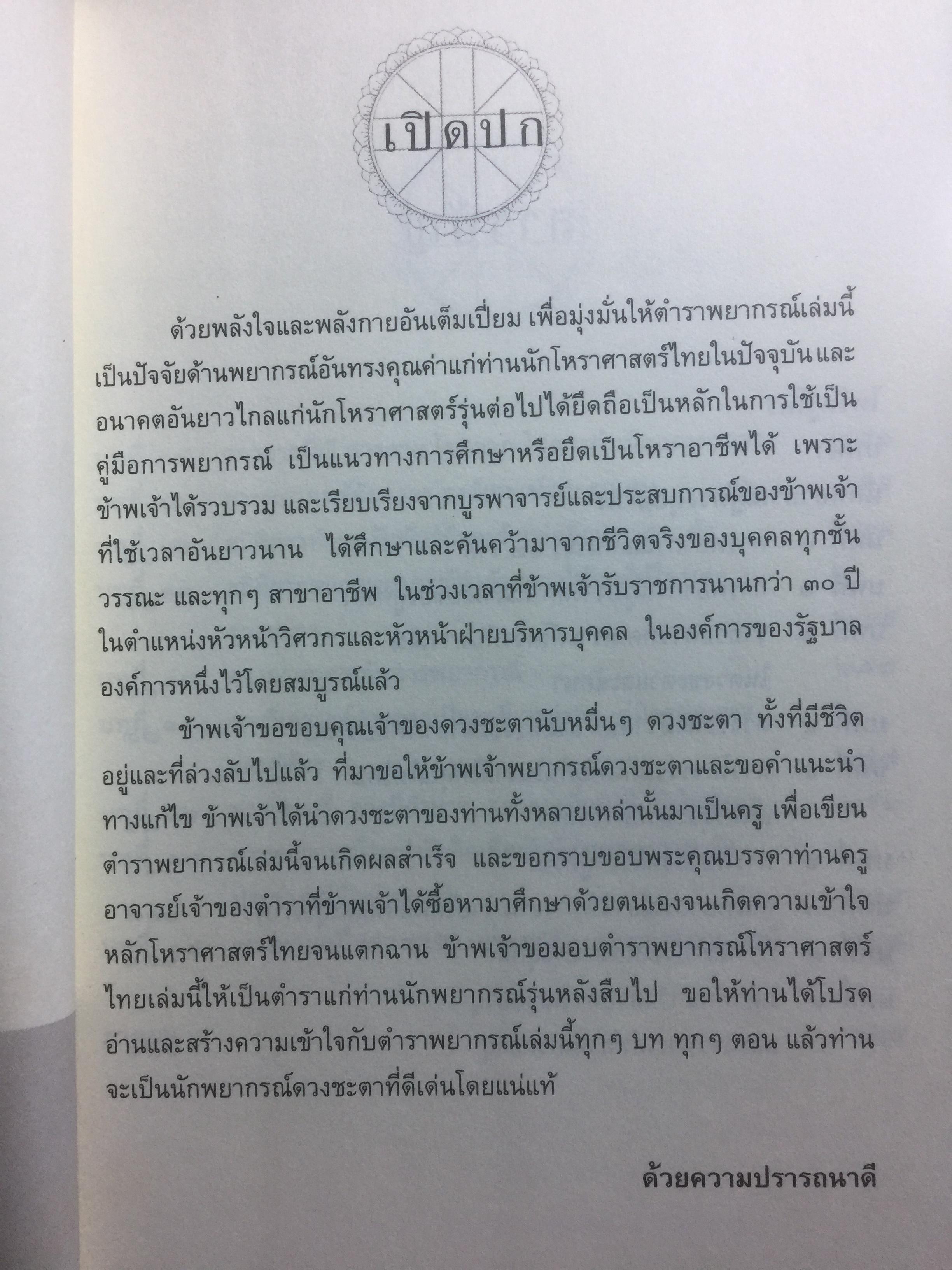 โหราภิวัฒน์ ชี้ชะตา ดวงดี ดวงร้าย รับรองผลแม่นยำ 100% โดย อาจารย์สมาน สิงห์มโน. 1 กก.