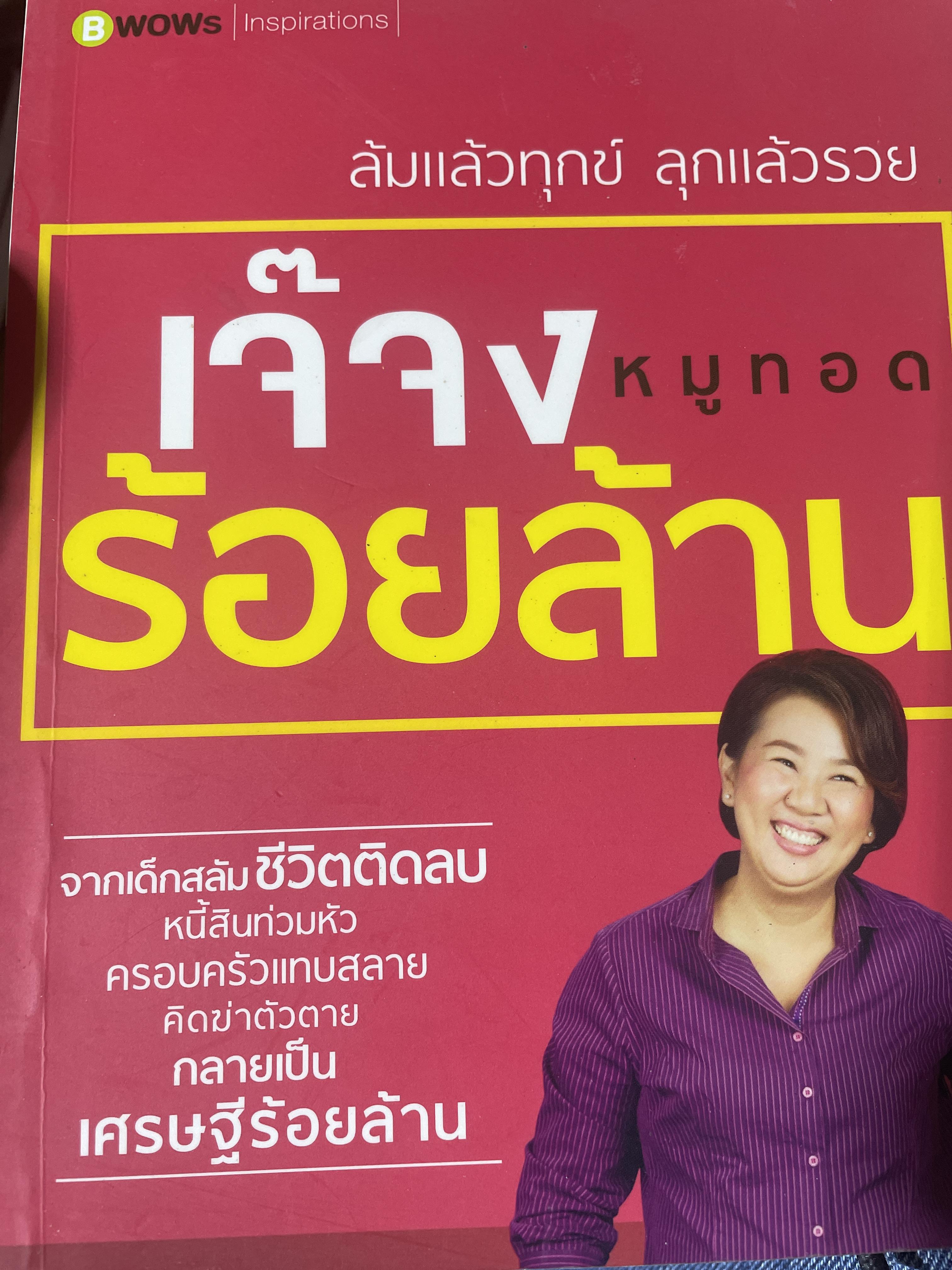 เจ๊จงหมูทอดร้อยล้าน ล้มแล้วทุกข์ ลุกแล้วรวยกลายเป็นเศรษฐีรัอยล้าน 800 กรัม