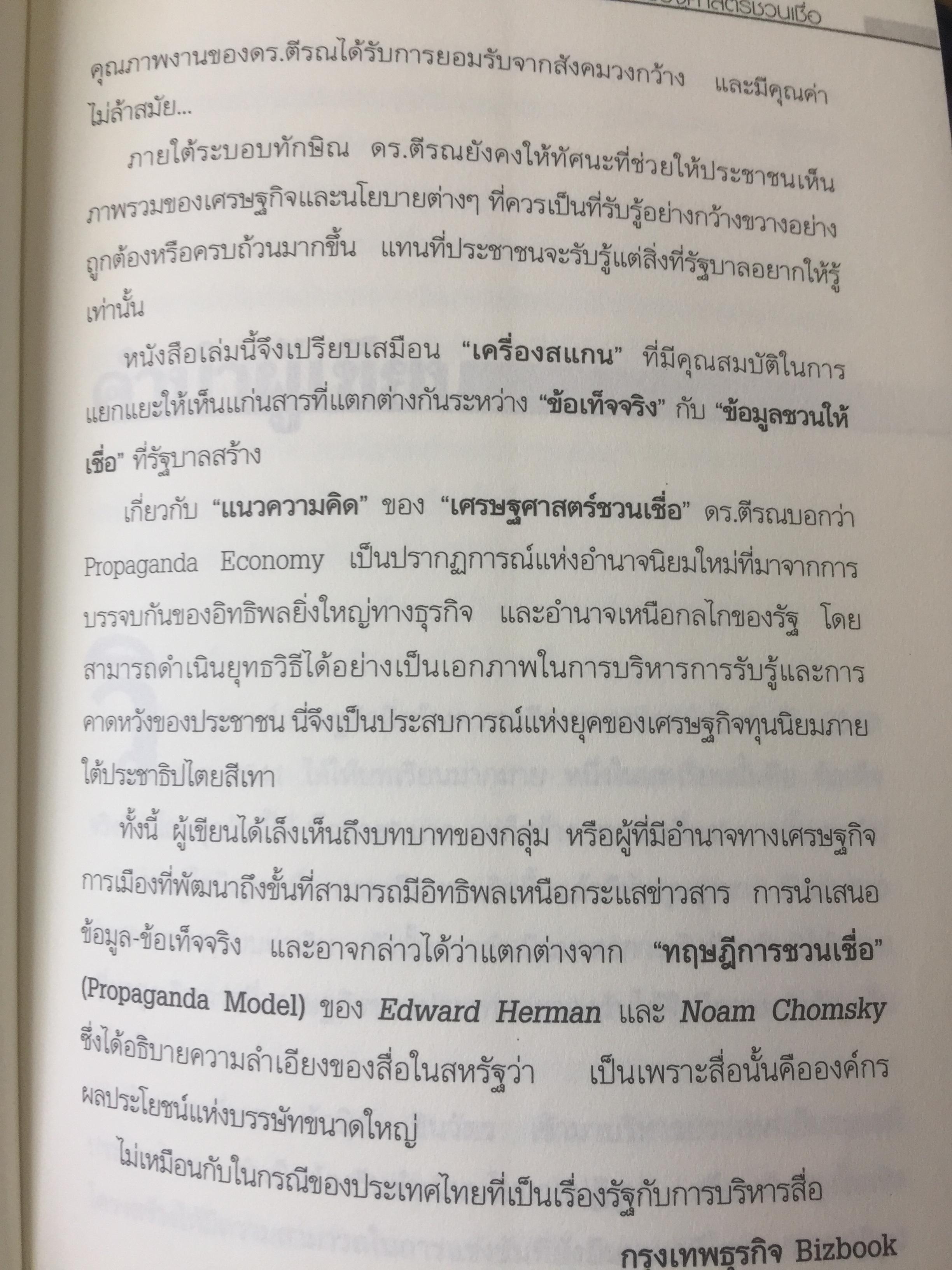 ทอง. เสกกระดาษให้เป็นทอง. The Perils of Propaganda Economy หายนภัยเศรษฐศาสตร์ชวนเชื่อ. ผู้เขียน ตีรณ พงศ์มฆพัฒน์ 7 กก.