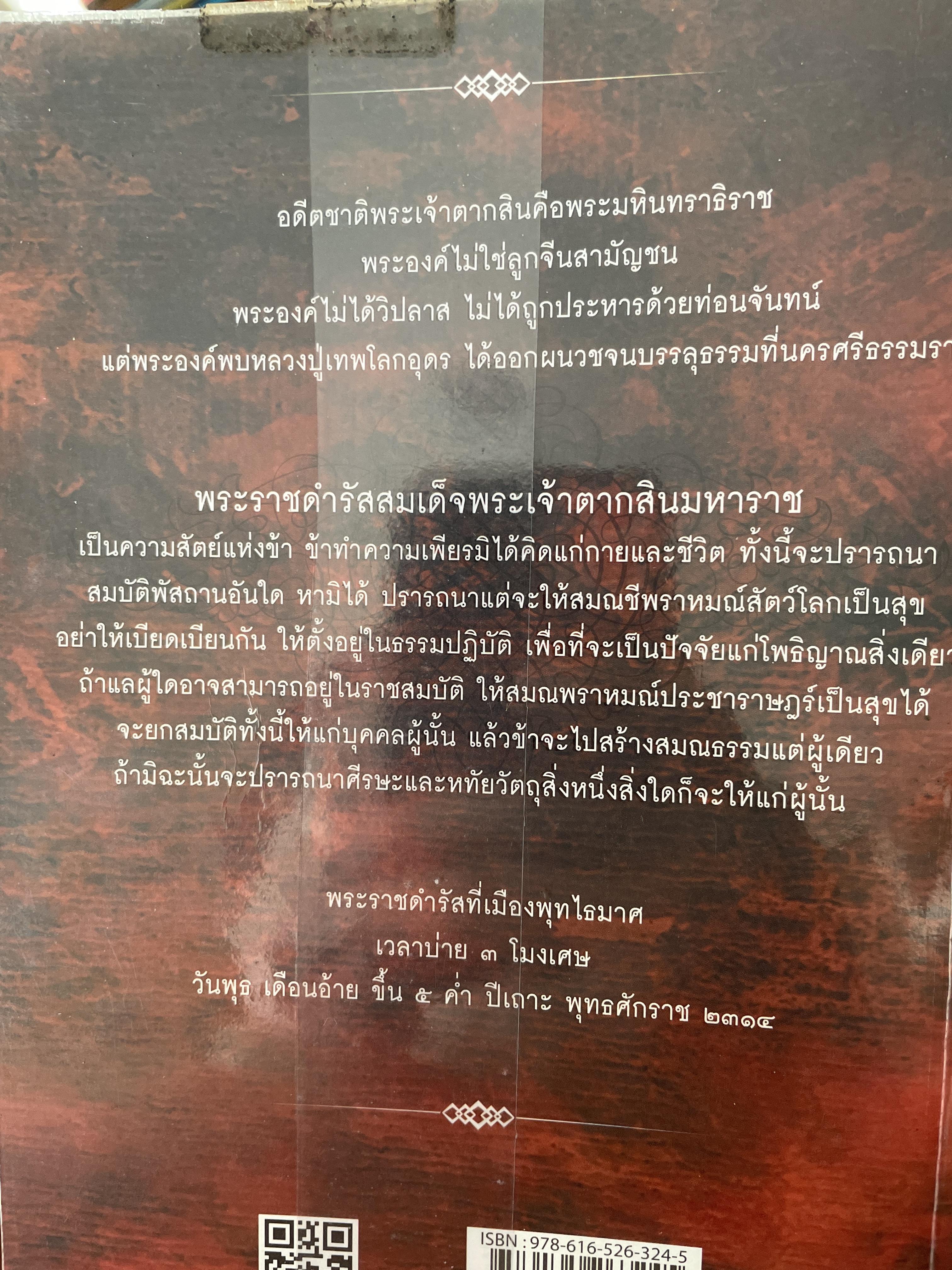 ญาณพระอริยะ ไขปริศนาพระเจ้าตาก ข้อมูลที่นักประวัติศาสตร์มิอาจล่วงรู้ หลวงปู่เทพโลกอุดร เป็นครูกรรมฐานท่านแรกของพระเจ้าตาก ผู้เขียน ทิพยจักร 900 กรัม