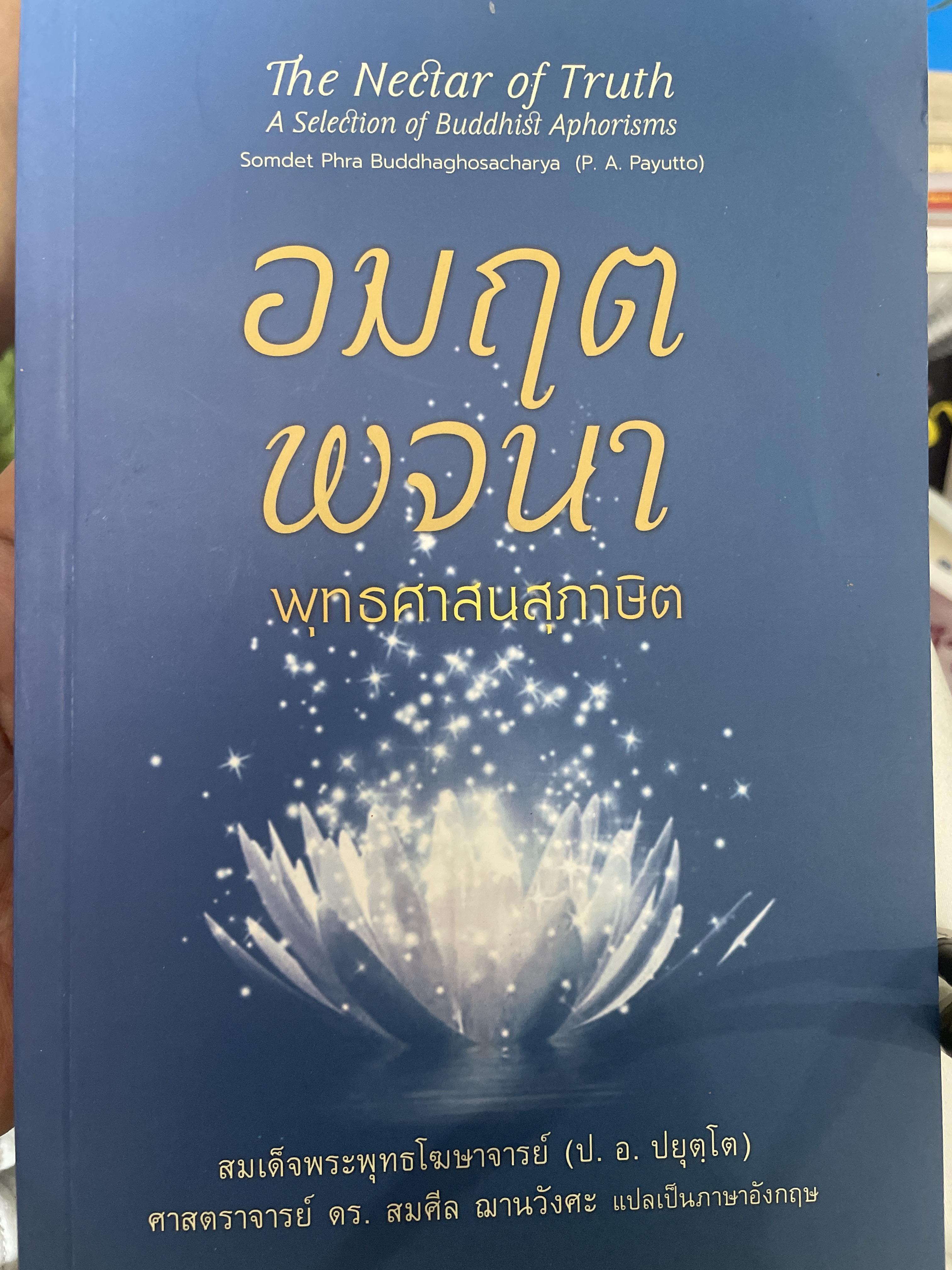 อมฤตพจนา.(สองภาษาไทย-อังกฤษ) พุทธศาสนสุภาษิต พระพรหมคุณาภรณ์ (ป.อ.ปยฺตโต) 800 กรัม