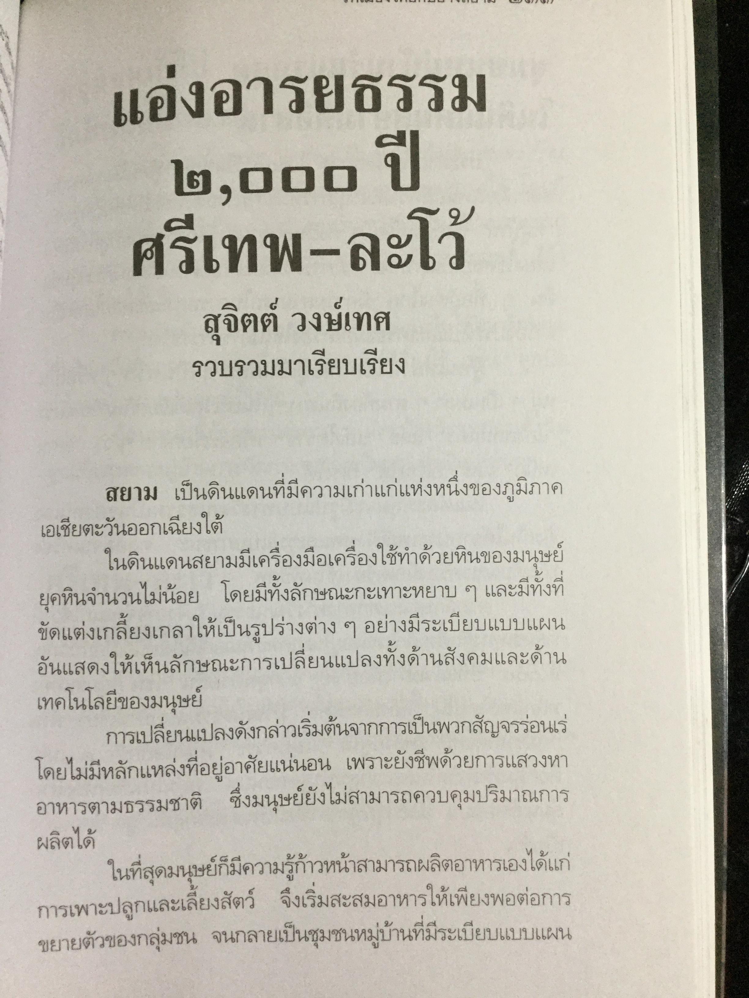 กว่าจะเป็น กรุงศรีอยุธยา ราชอาณาจักรสยามแห่งแรก ผู้เขียน สุจิตต์ วงษ์เทศ 0 กก.