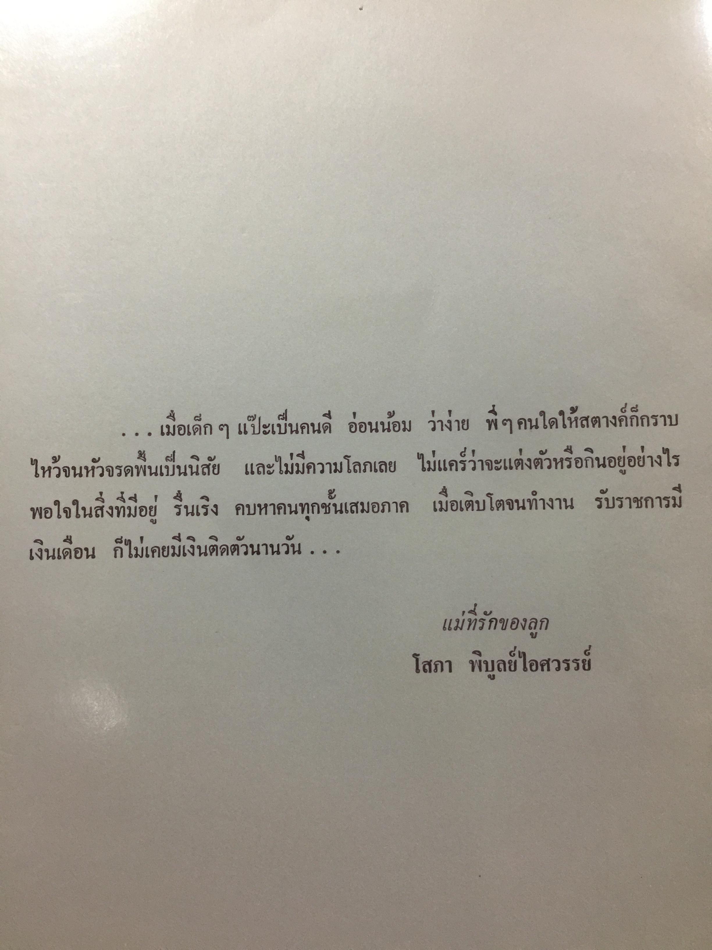 ปรีดี.สุจริตกุล. หนังสือที่ระลึกในงานพระราชทานเพลิงศพ ณ เมรุวัดไชธาราราม(วัดฉลอง) อำเภอเมือง จังหวัดภูเก็ต วันที่ 27 เมษายน ปี 2526 800 กรัม