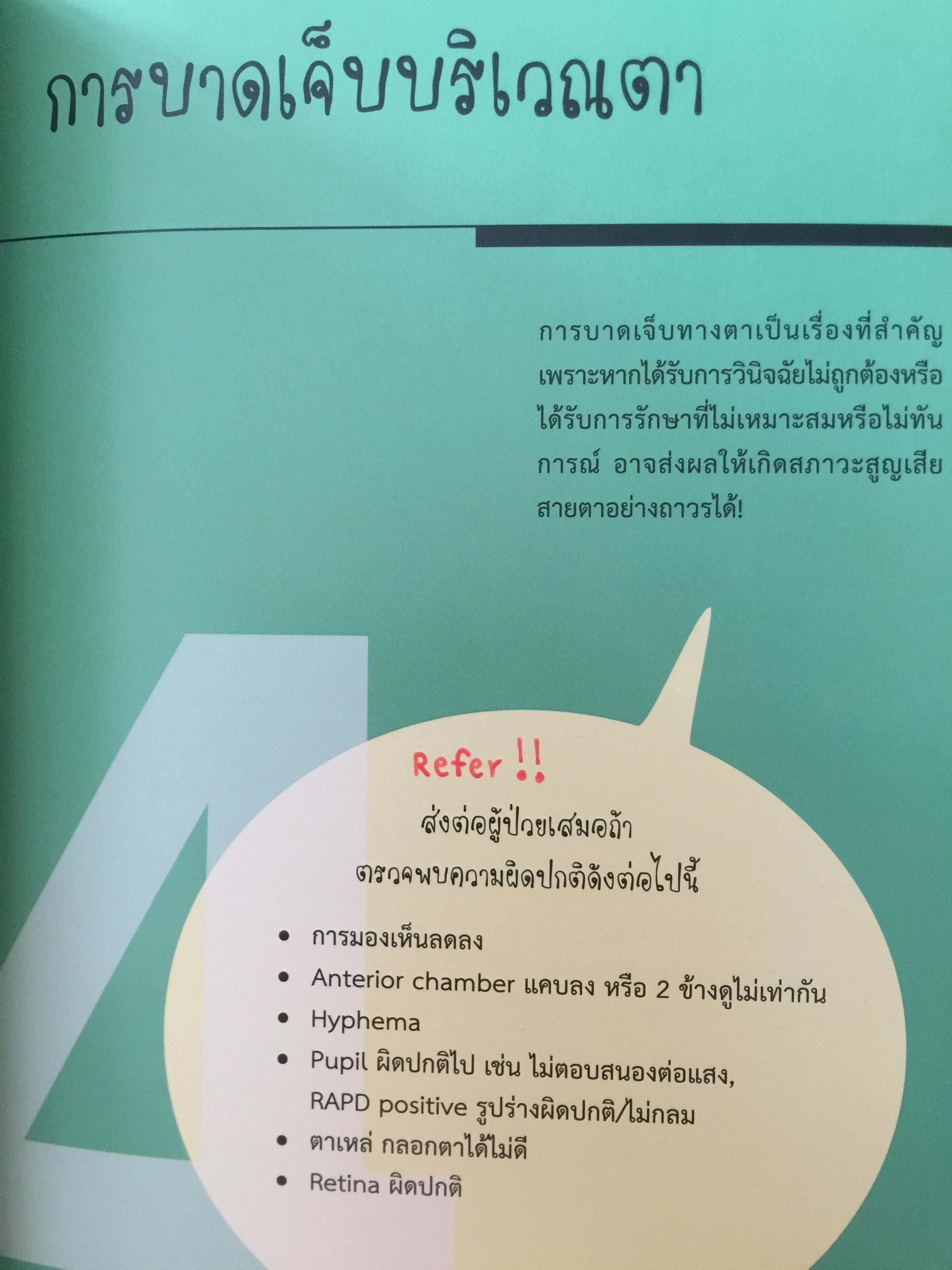 จักษุจุฬา. CHULA. EYE. BOOK สำหรับแพทย์ทั่วไป นิสิตนักศึกษาแพทย์ พยาบาล เจ้าหน้าที่ทางสาธารณสุขและบุคคลทั่วไปที่สนใจในโรคทางตา จัดทำโดย ภาควิชาจักษุวิทยา คณะแพทยศาสตร์ จุฬาลงกรณ์มหาวิทยาลัย 3 กก.