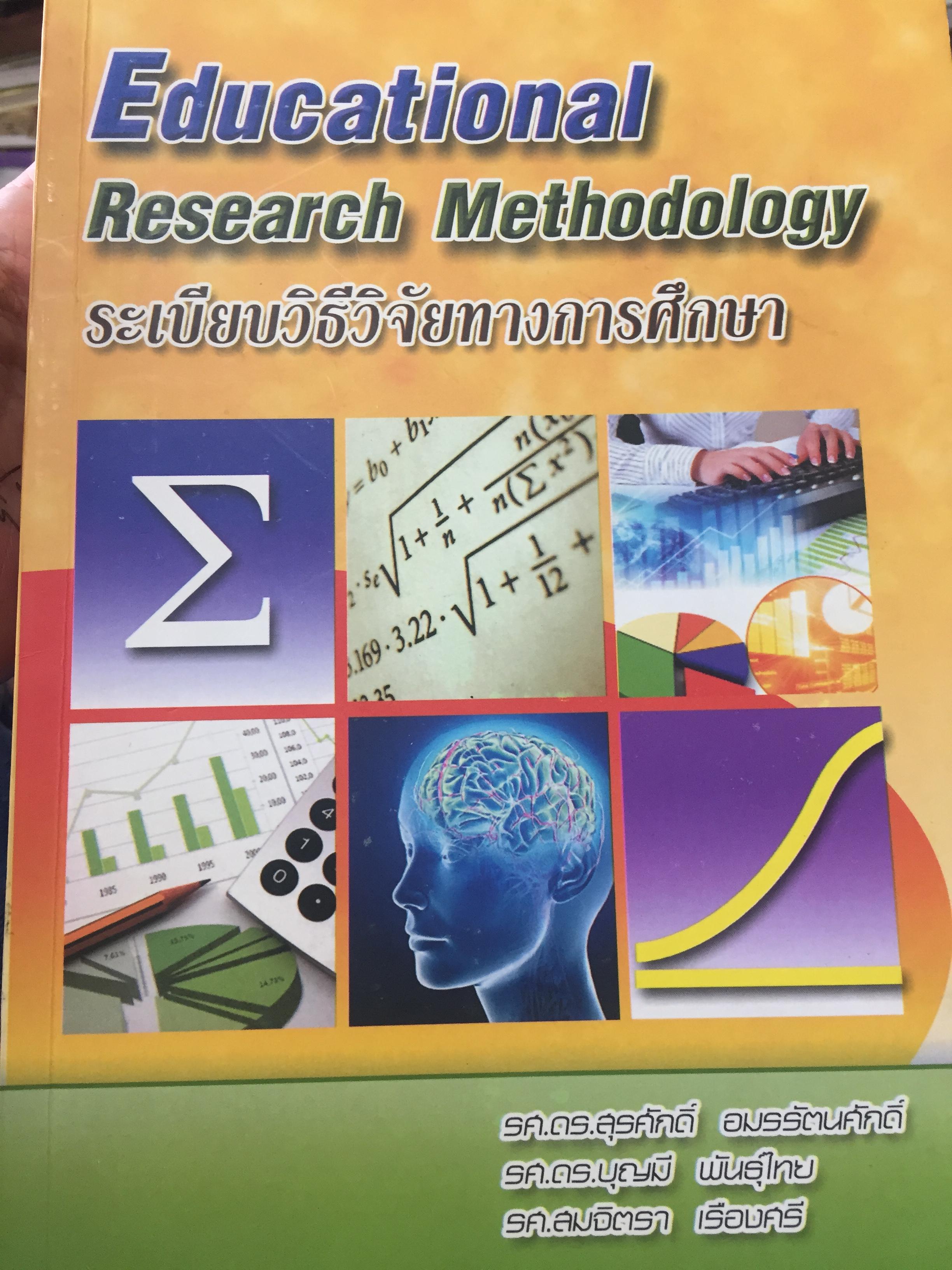 ระเบียบวิธีวิจัยทางการศึกษา Educational Research Methodology ผู้เขียน รองศาสตราจารย์ ดร.สุรศักดิ์ อมรรัตนศักดิ์ 0 กก.